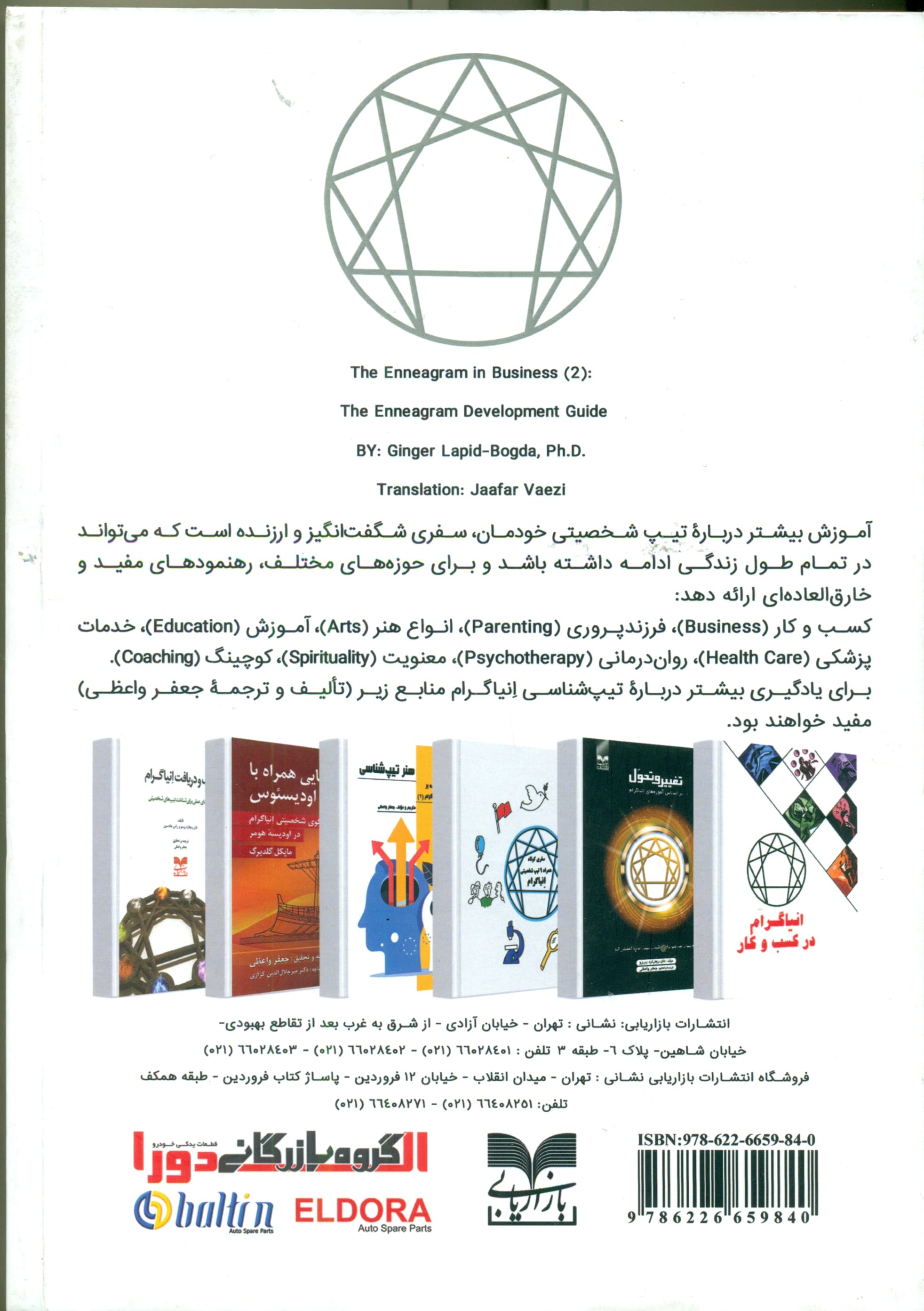 انیاگرام در کسب و کار 2 (راهنمای رشد و توسعه بر اساس آموزههای انیاگرام)