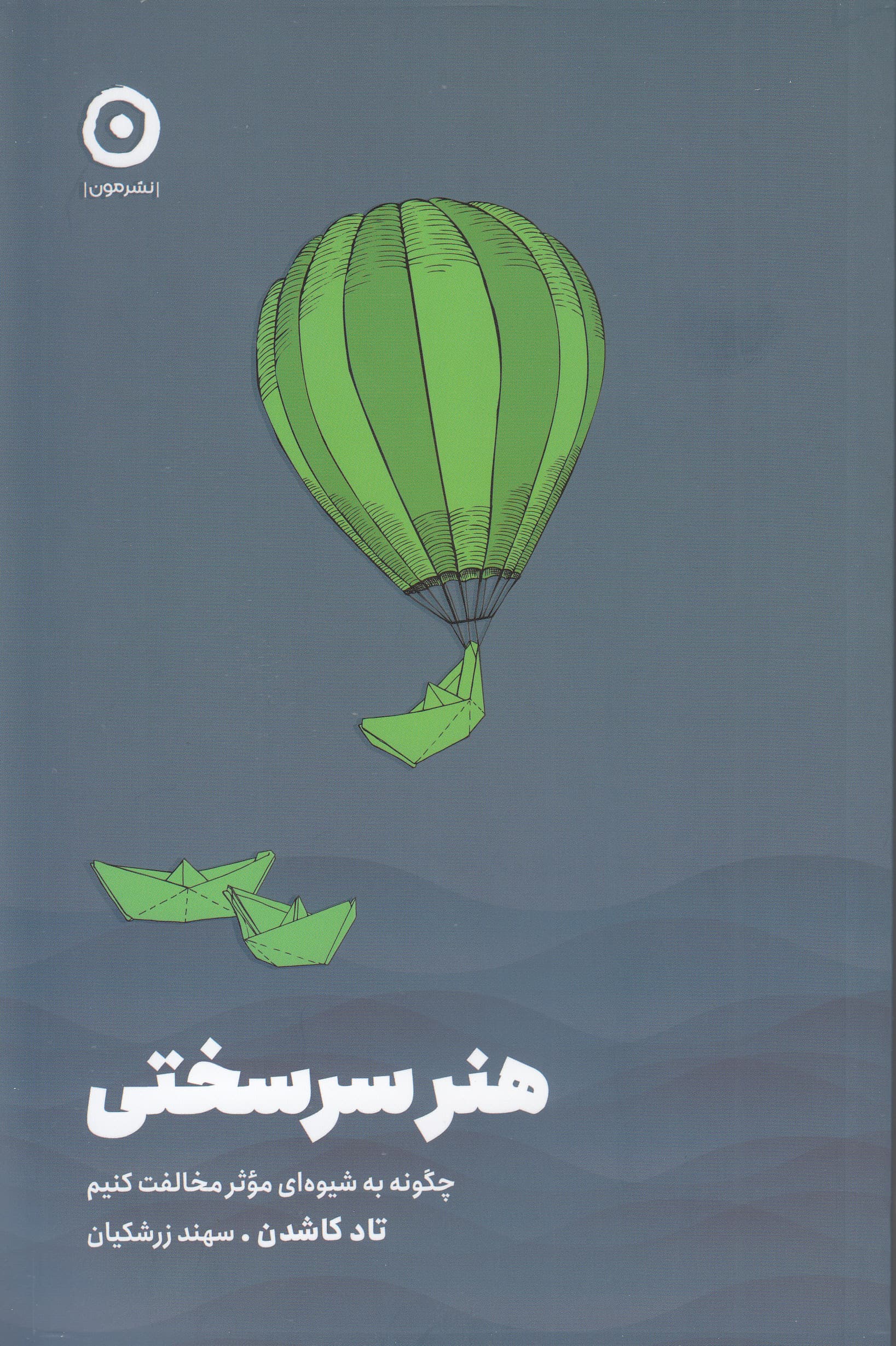 هنر سرسختی (چگونه به شیوهای موثر مخالفت کنیم)