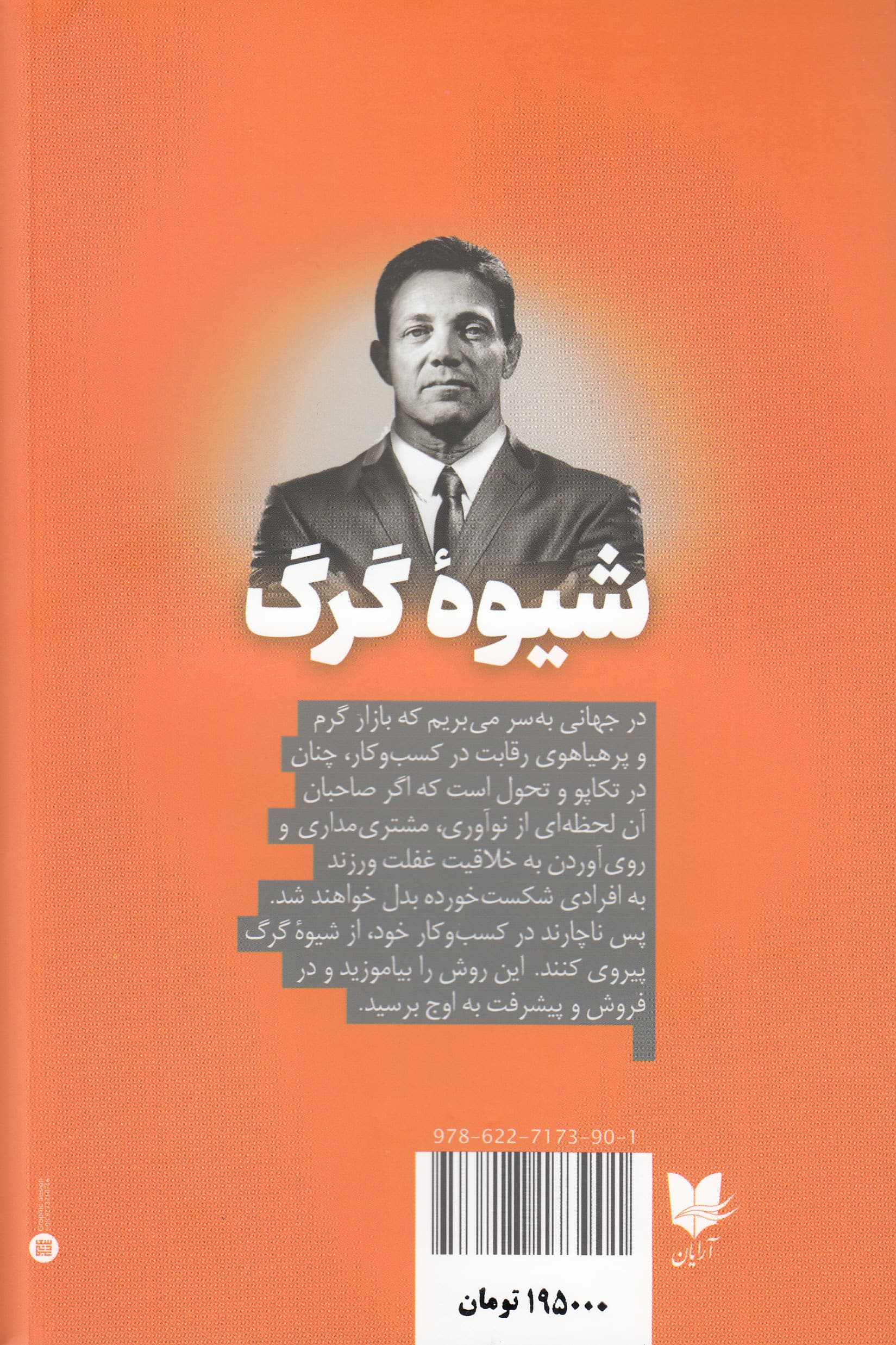 شیوه گرگ (فروش خط مستقیم در هنر متقاعد کردن تاثیرگذاری و کامیابی استاد شو)