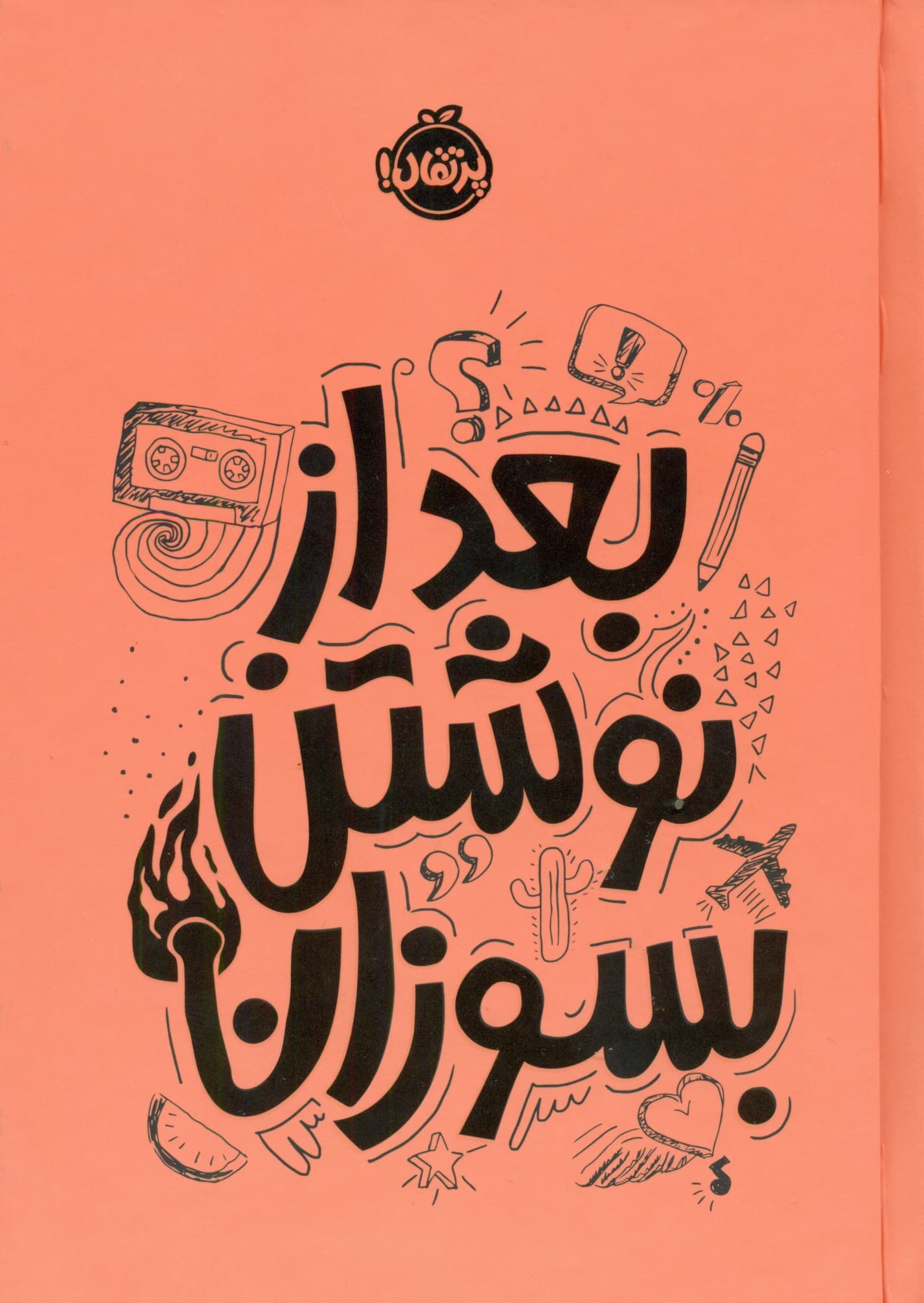 بعد از نوشتن بسوزان