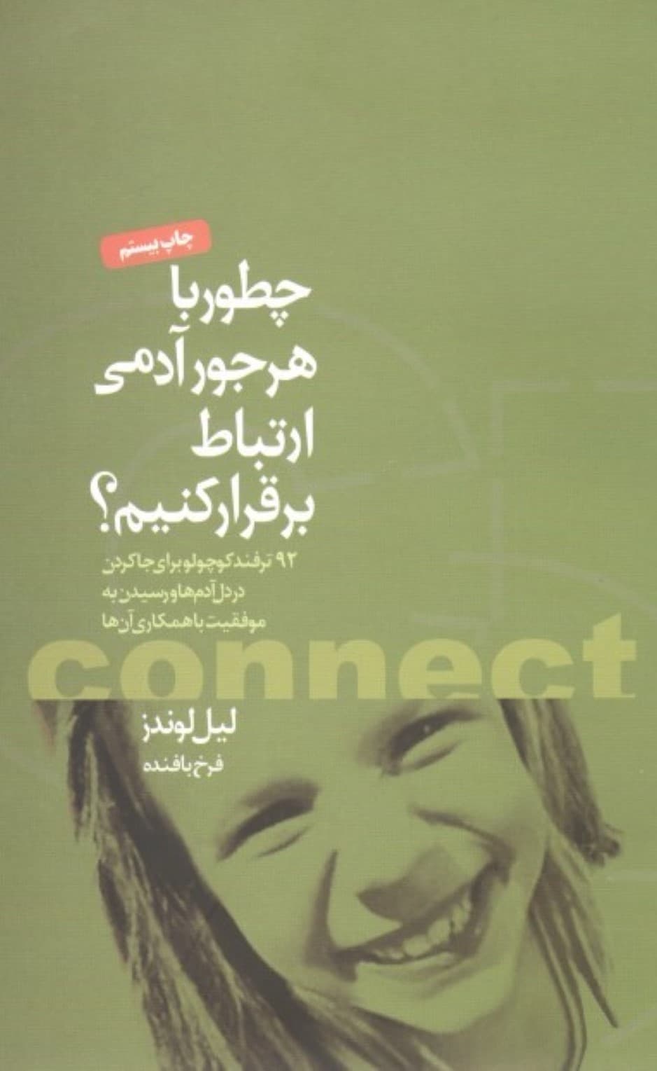 چطور با هر جور آدمی ارتباط برقرار کنیم (92 ترفند کوچولو برای جا کردن در دل آدمها و رسیدن به موفقیت با همکاری آنها)