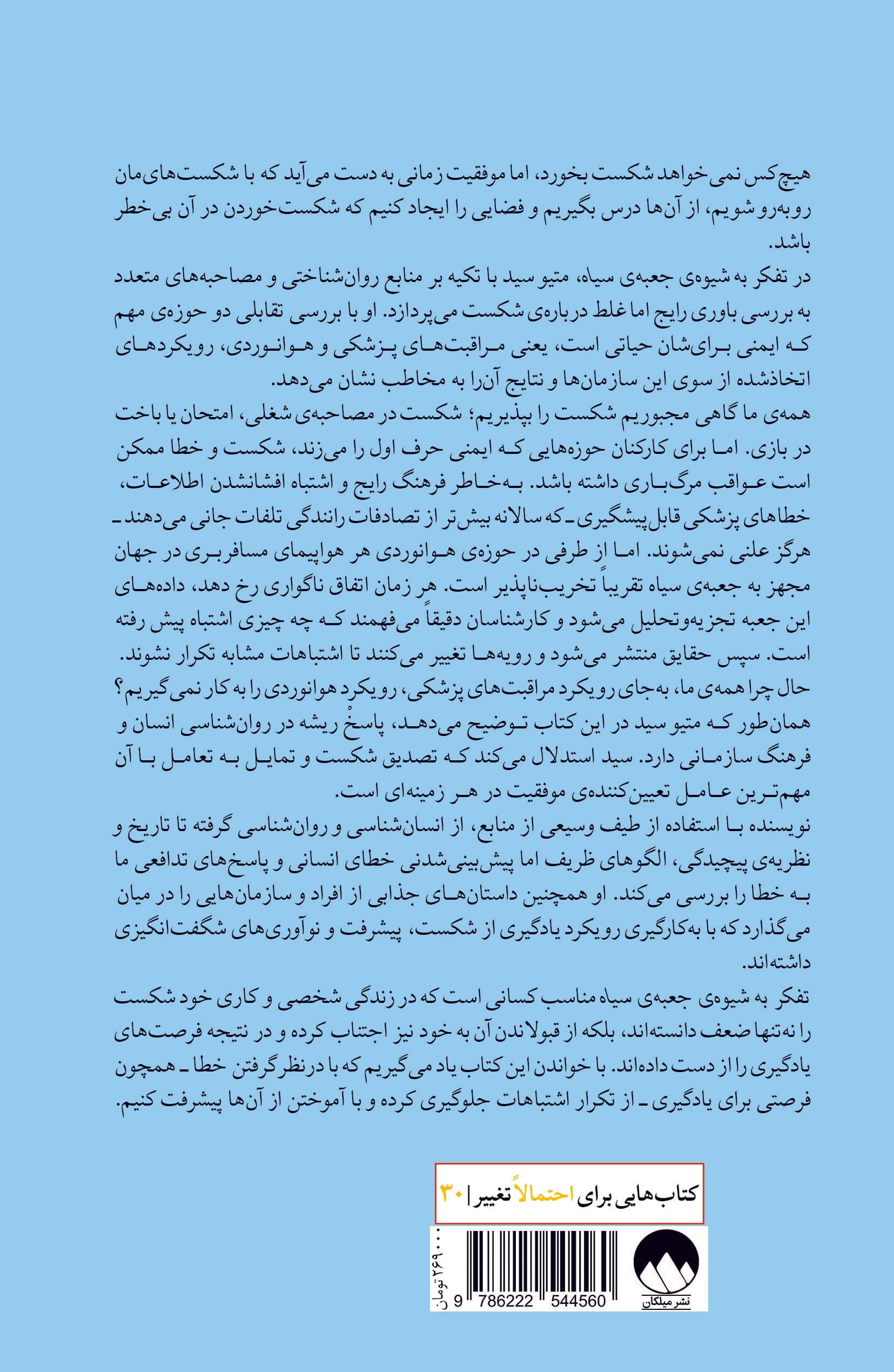 تفکر به شیوه جعبه سیاه (چرا معمولا از اشتباهات خود درس نمیگیریم)