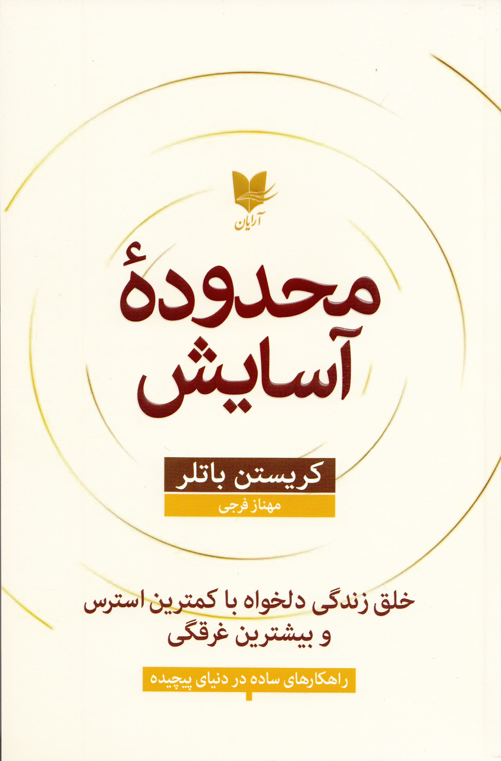 محدوده آسایش (خلق زندگی دلخواه با کمترین استرس و بیشترین غرقگی)
