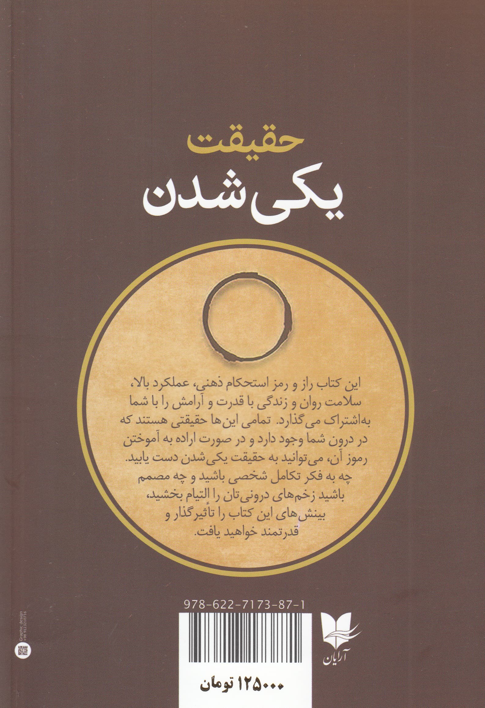 حقیقت یکی شدن (ذهن خود را ارتقا دهید قدرت خود را شکوفا کنید روح خود را التیام بخشید)