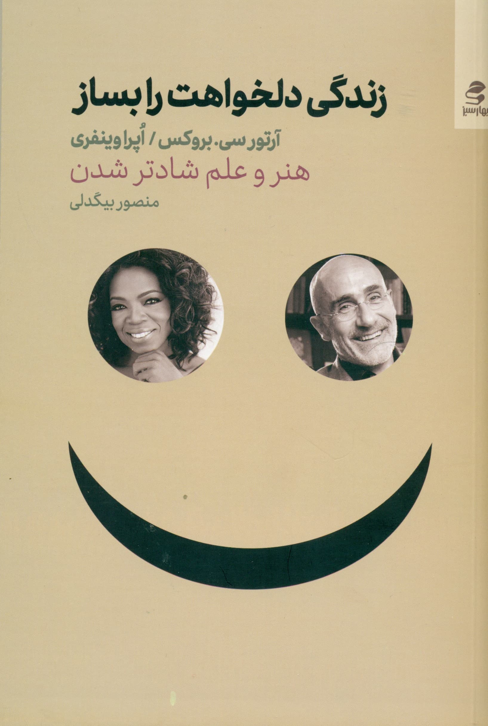 زندگی دلخواهت را بساز (هنر و علم شادتر شدن)