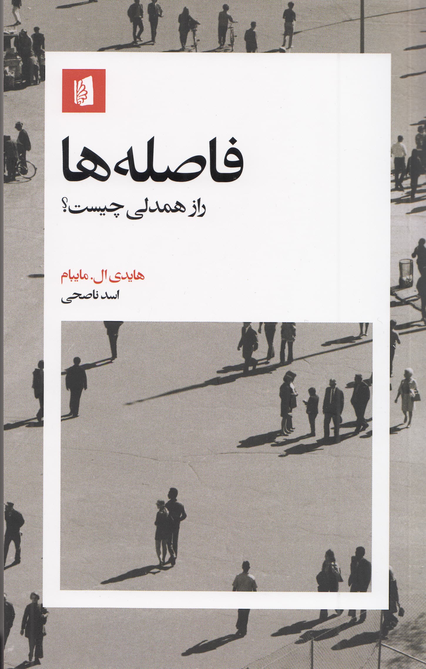 فاصلهها (راز همدلی چیست)