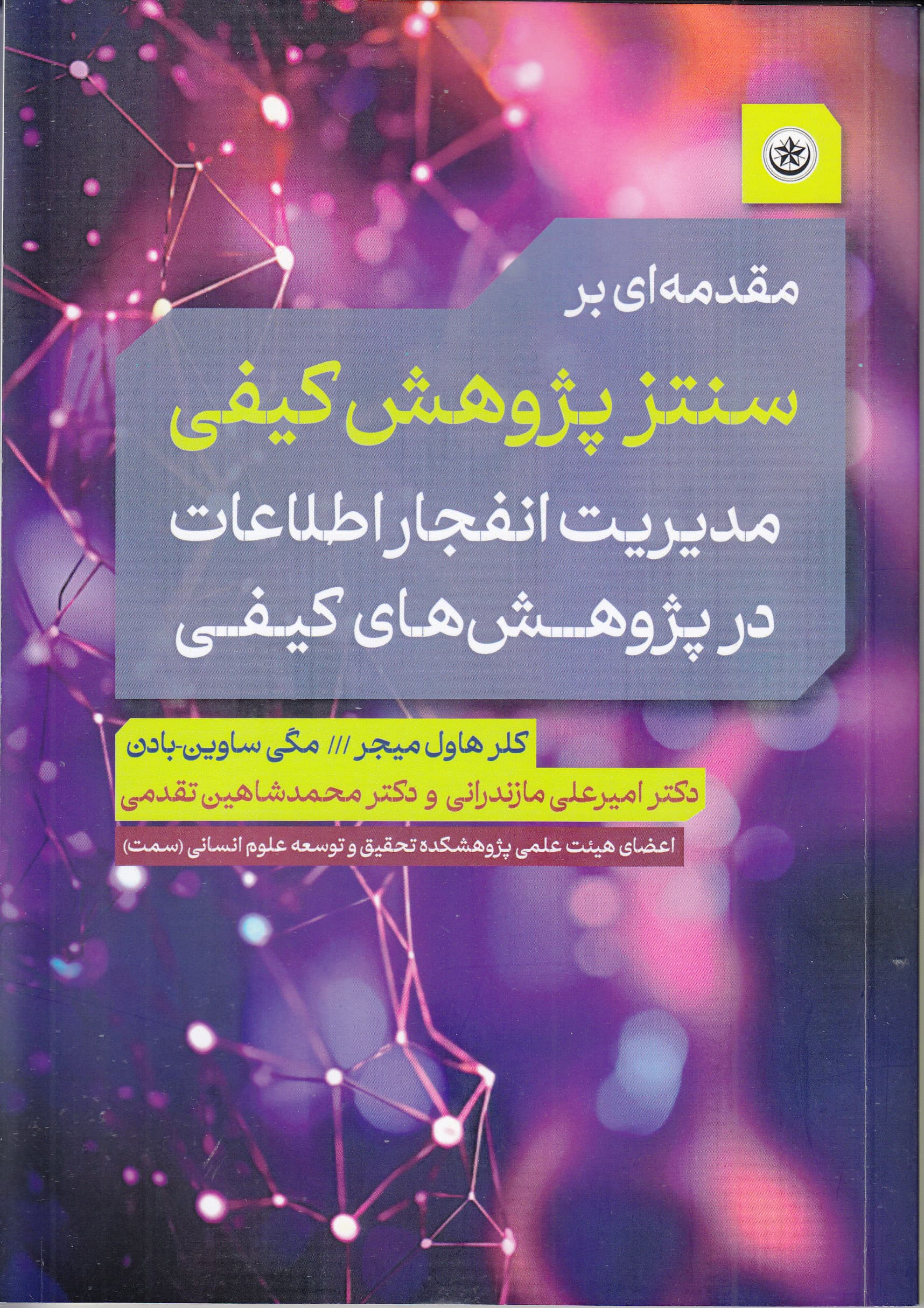 مقدمهای بر سنتز پژوهش کیفی (مدیریت انفجار اطلاعات در پژوهشهای کیفی)