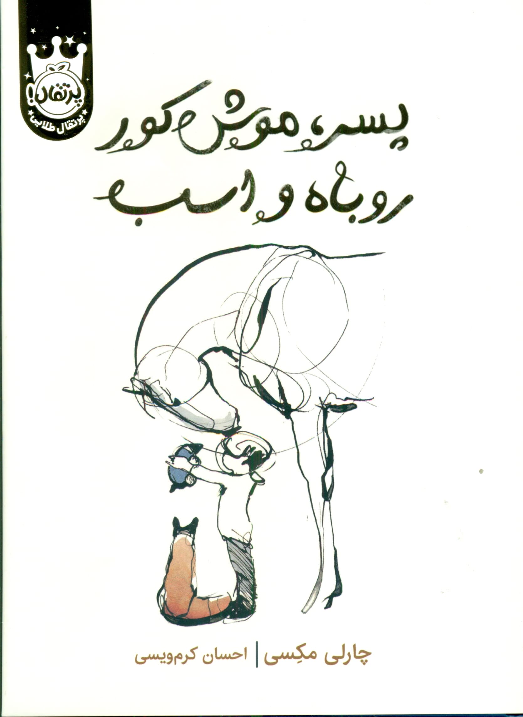 پسر موش کور روباه و اسب