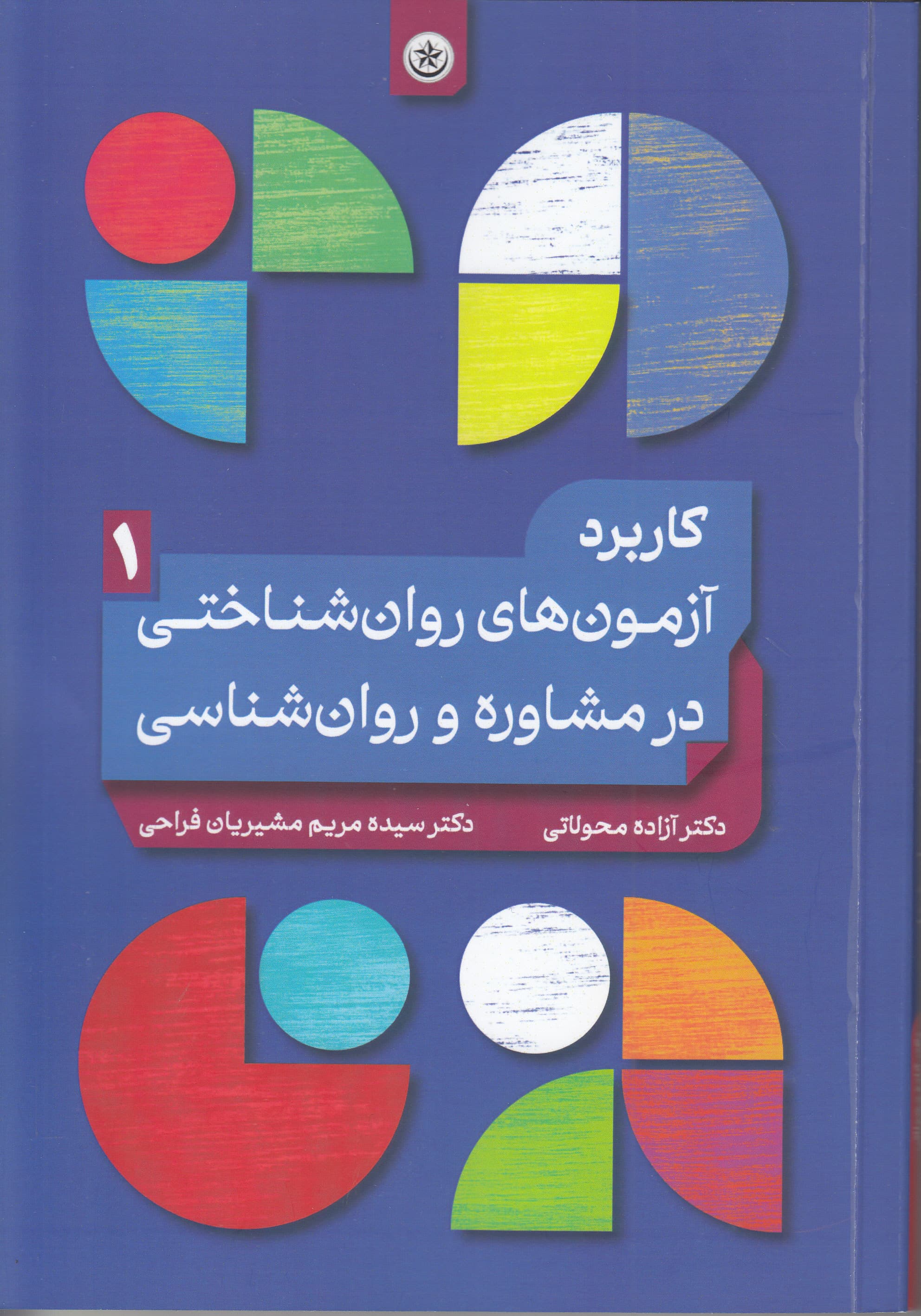 کاربرد آزمونهای روانشناختی در مشاوره و روانشناسی (جلد 1)