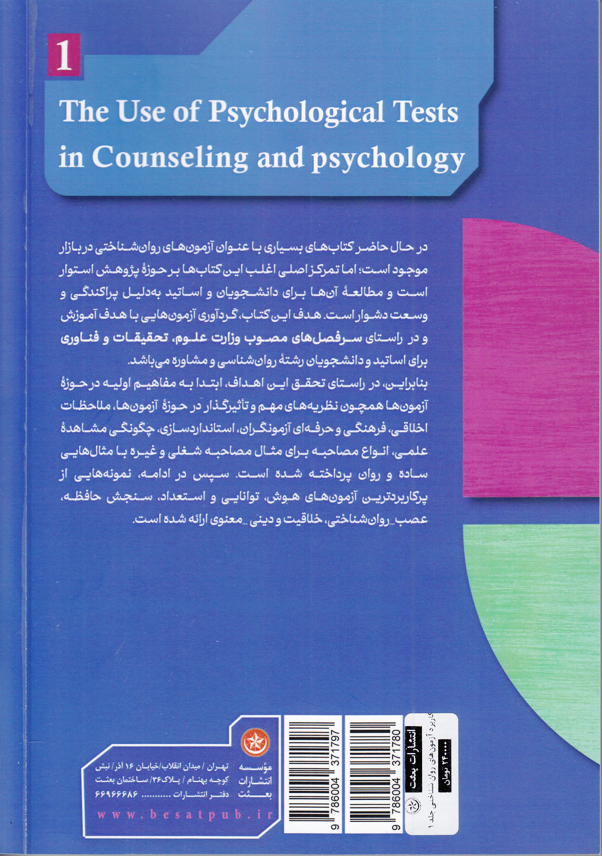 کاربرد آزمونهای روانشناختی در مشاوره و روانشناسی (جلد 1)