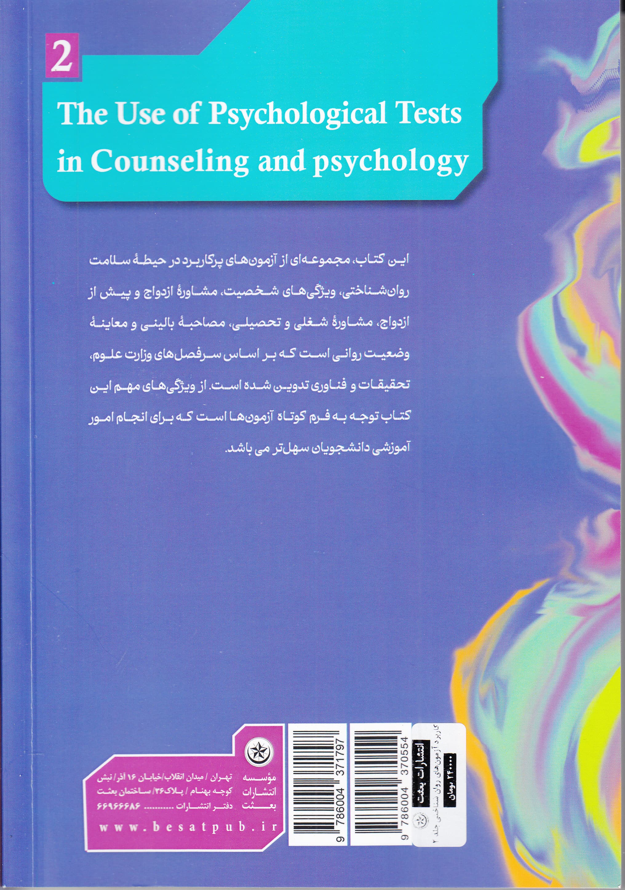 کاربرد آزمونهای روانشناختی در مشاوره و روانشناسی (جلد 2)