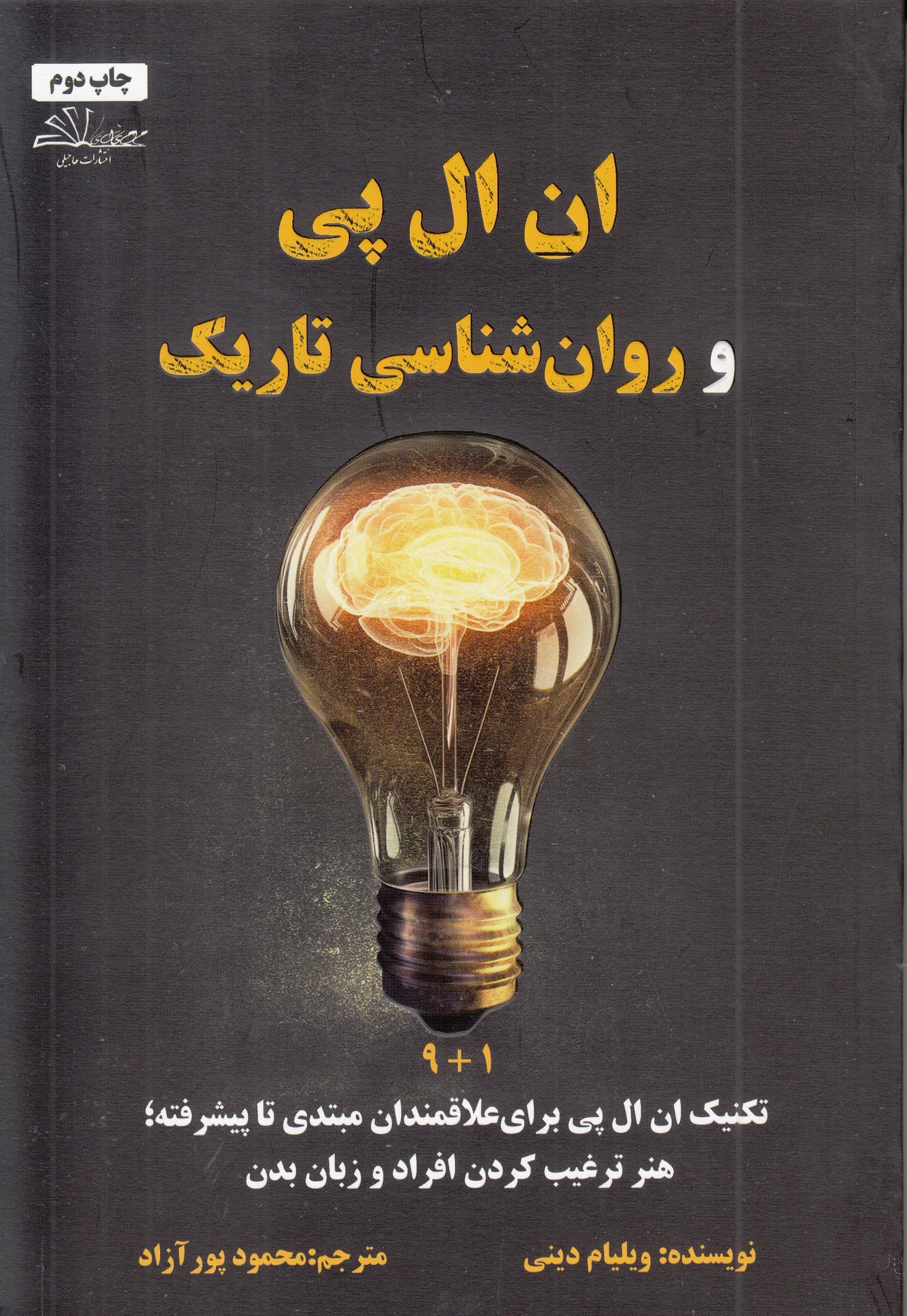 ان ال پی و روانشناسی تاریک