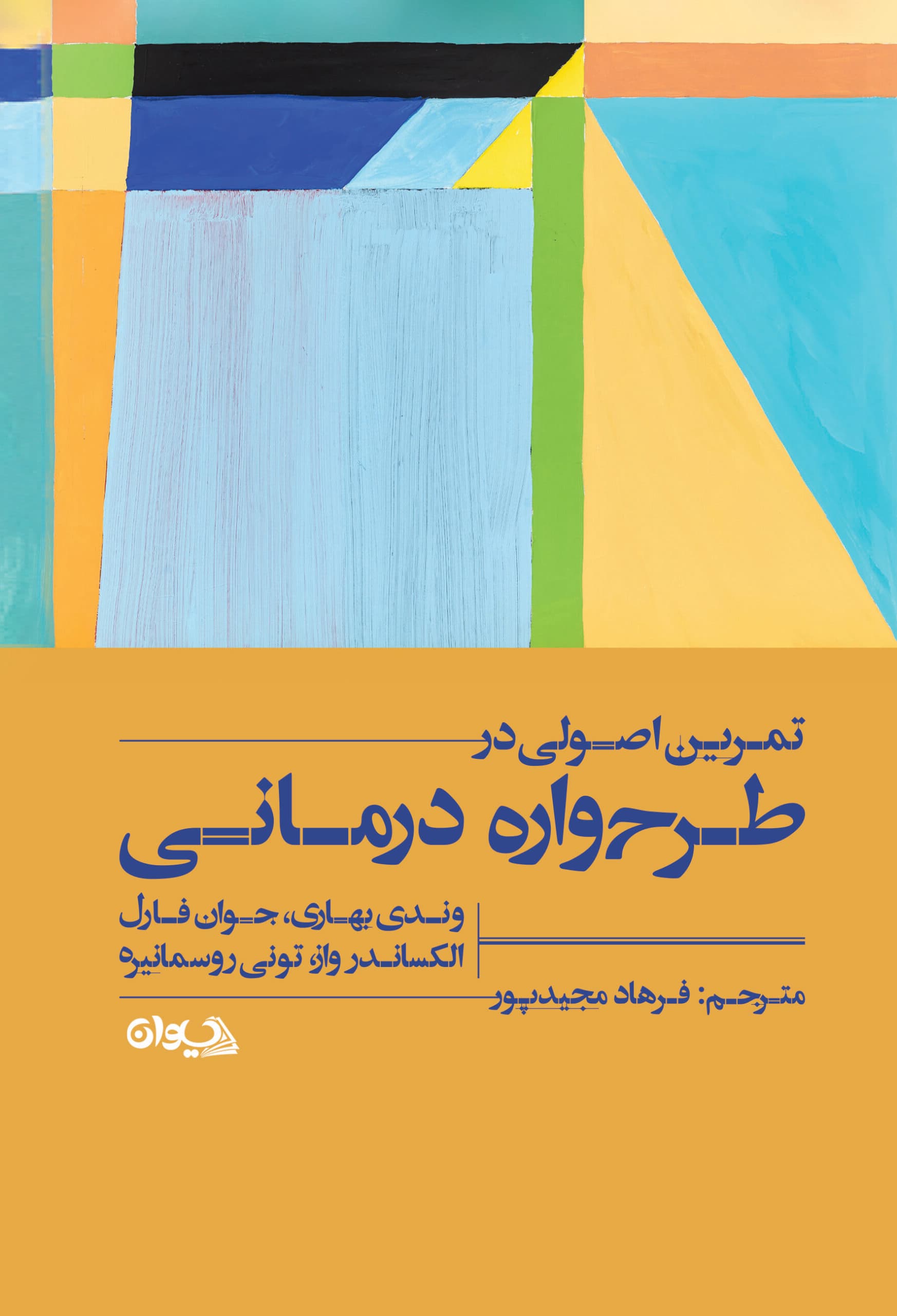 تمرین اصولی در طرحوارهدرمانی