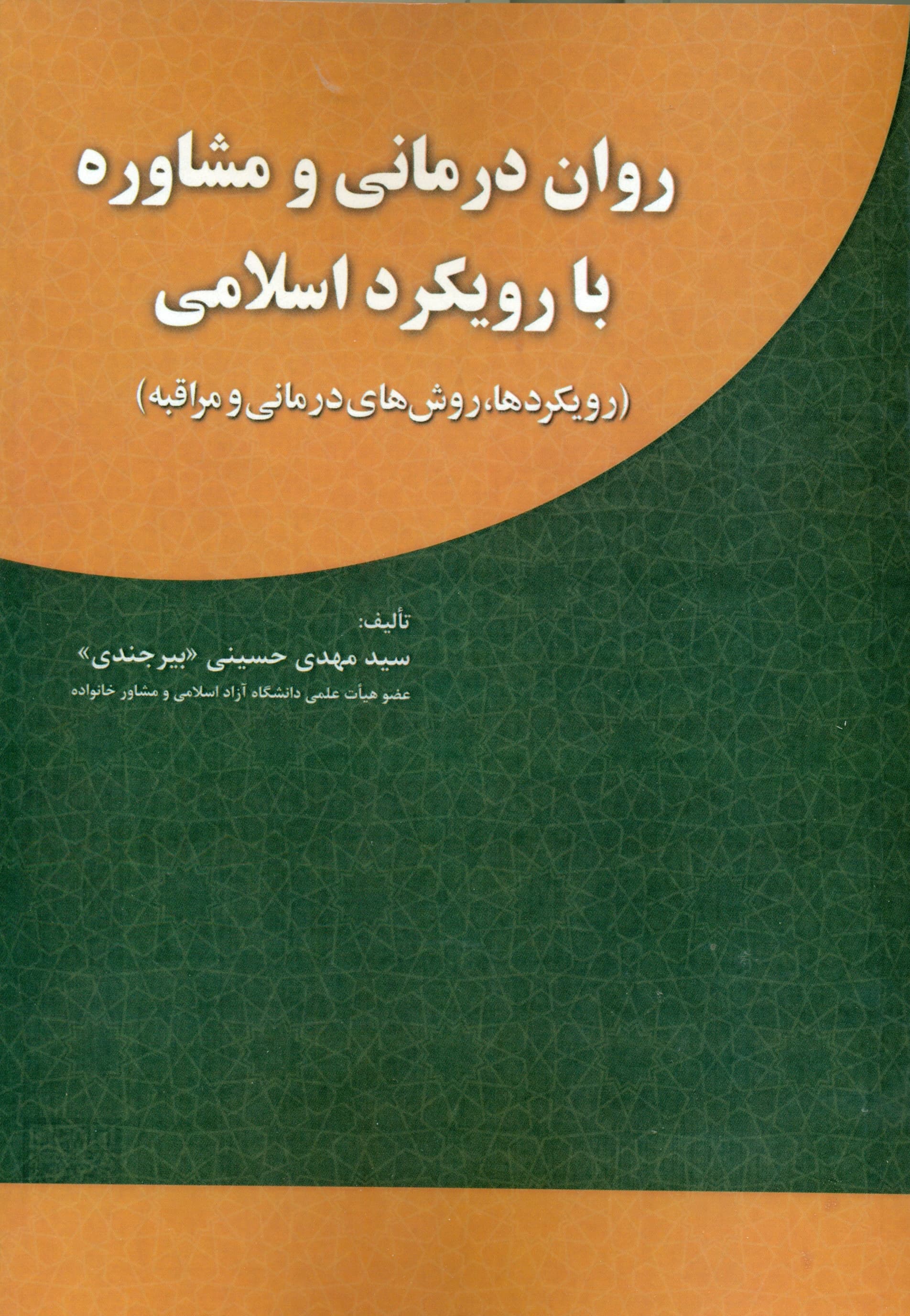 رواندرمانی و مشاوره با رویکرد اسلامی