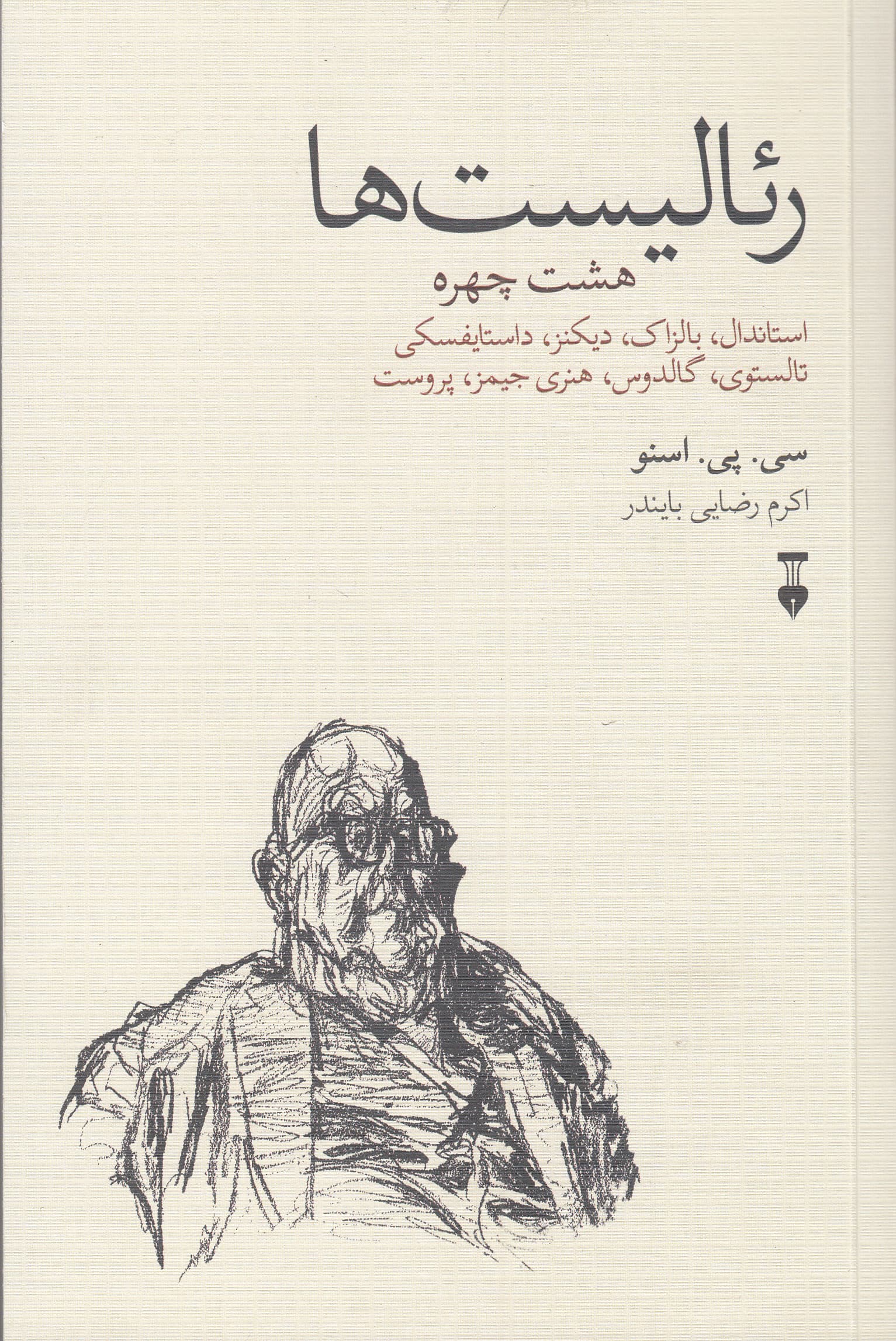 رئالیستها (8 چهره استاندال بالزاک دیکنز داستایوفسکی تولستوی گالدوس هنری جیمز پروست)