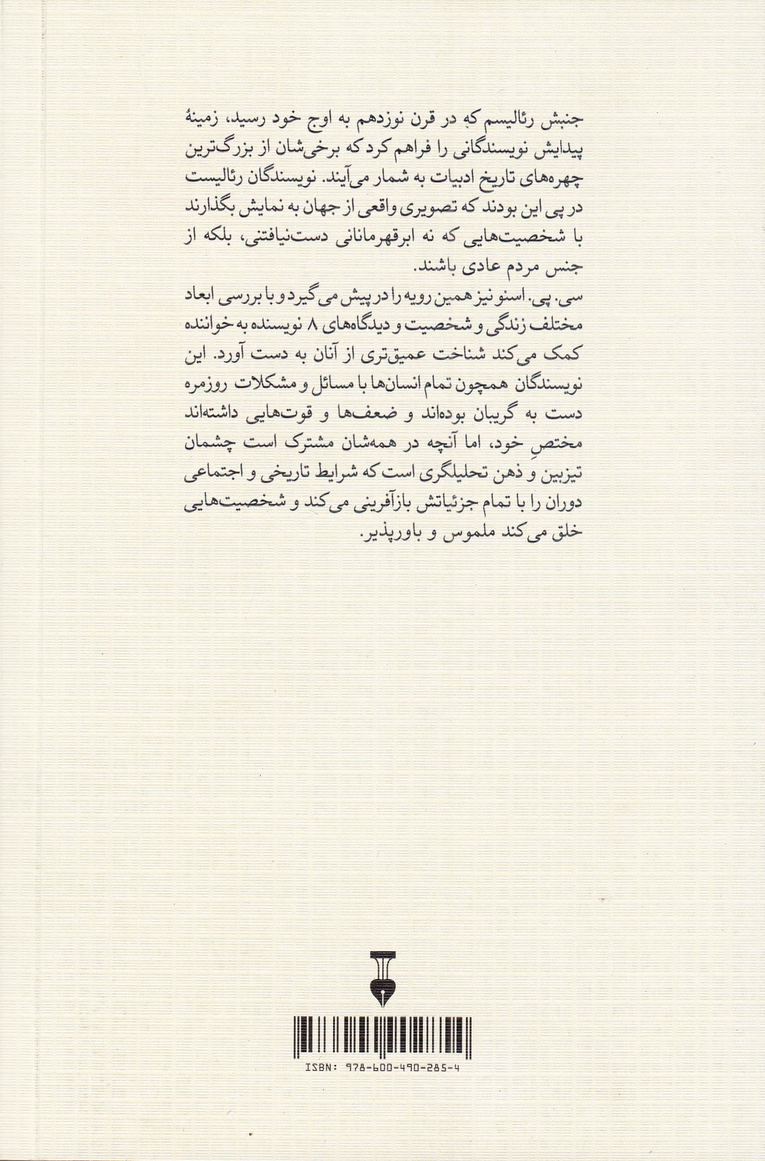 رئالیستها (8 چهره استاندال بالزاک دیکنز داستایوفسکی تولستوی گالدوس هنری جیمز پروست)