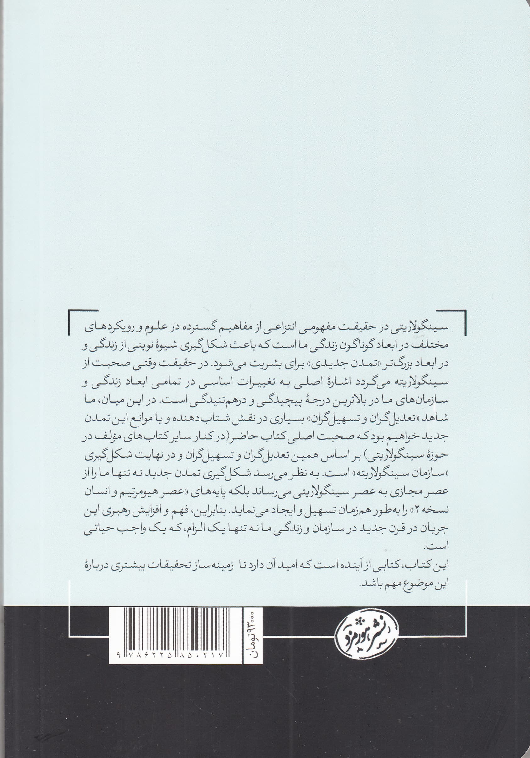 سازمان سینگولاریته (نگاهی بر عصر سازمانهای تصاعدی در قرن 21)