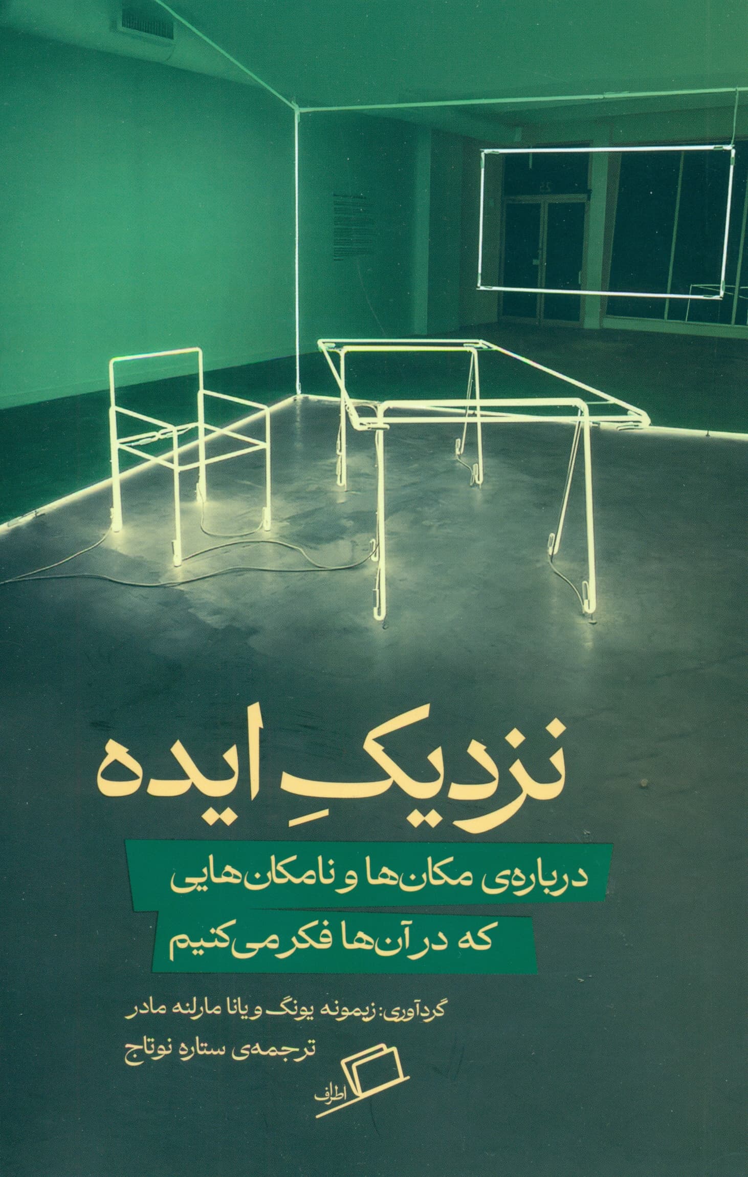 نزدیک ایده (درباره مکانها و نامکانهایی که در آنها فکر میکنیم)