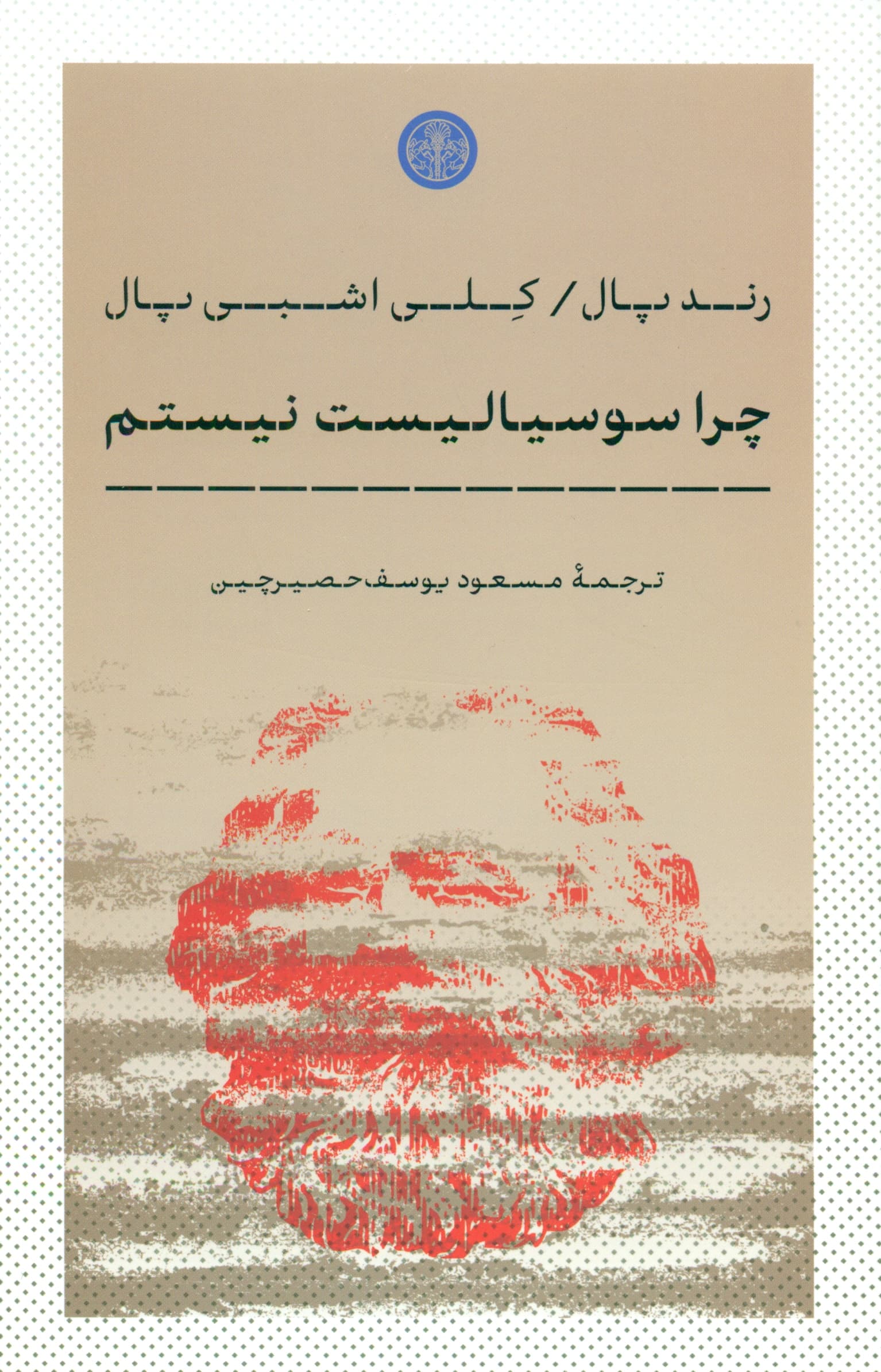 چرا سوسیالیست نیستم