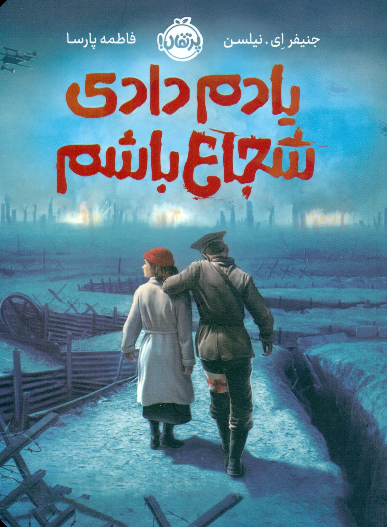 یادم دادی شجاع باشم