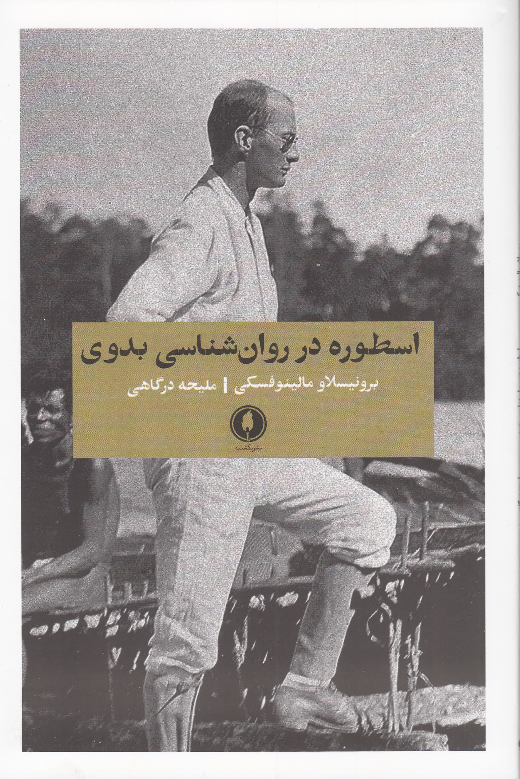 اسطوره در روانشناسی بدوی