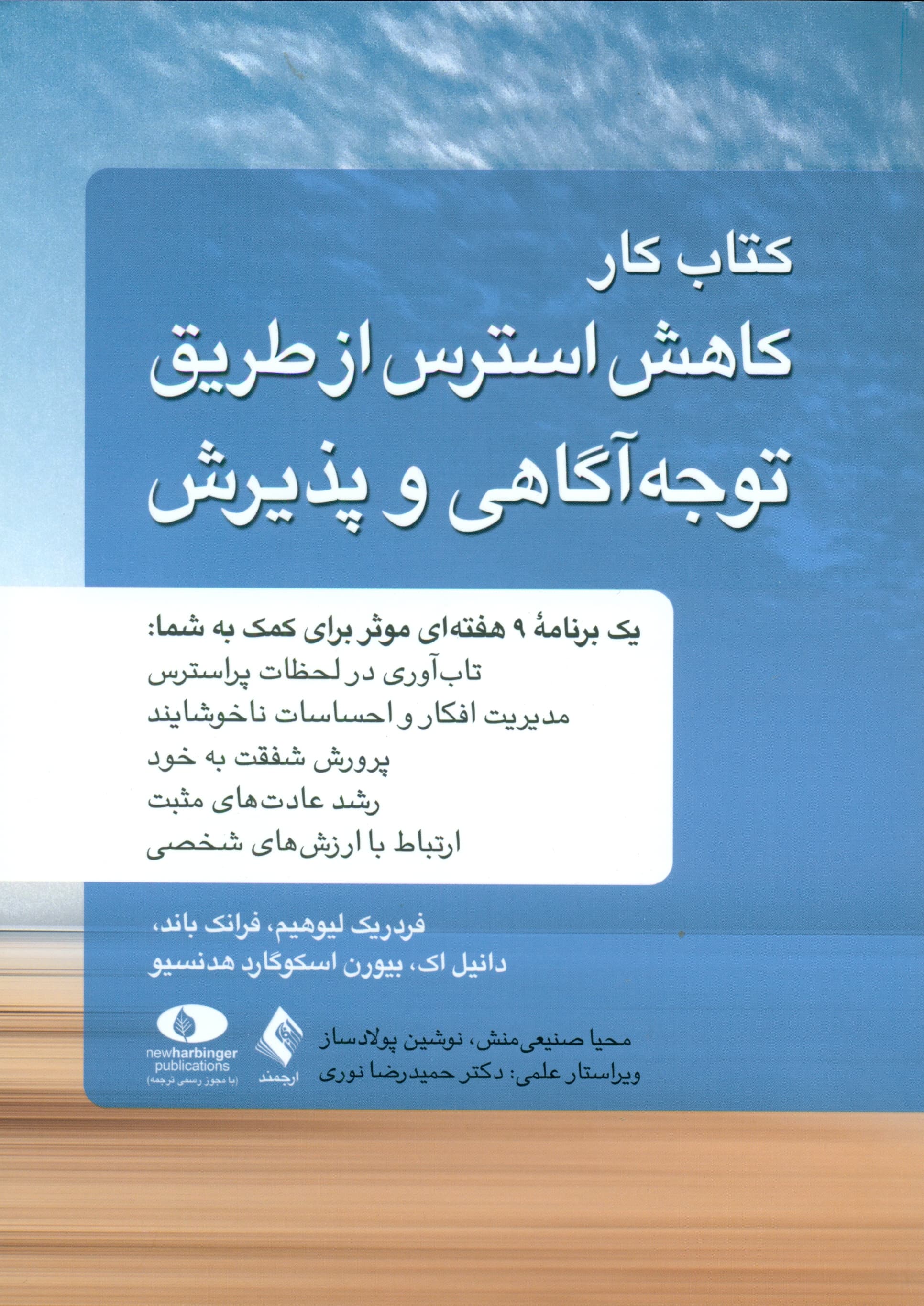 کتاب کار کاهش استرس از طریق توجهآگاهی و پذیرش