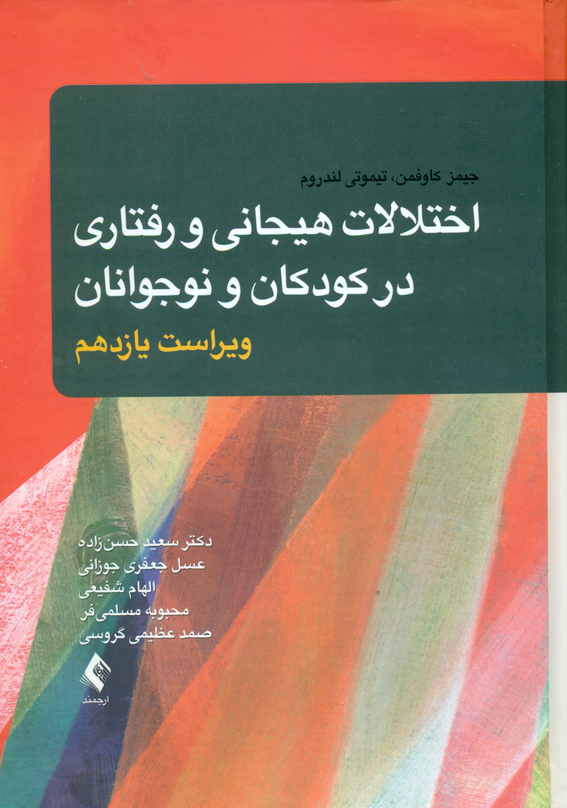 اختلالات هیجانی و رفتاری در کودکان و نوجوانان