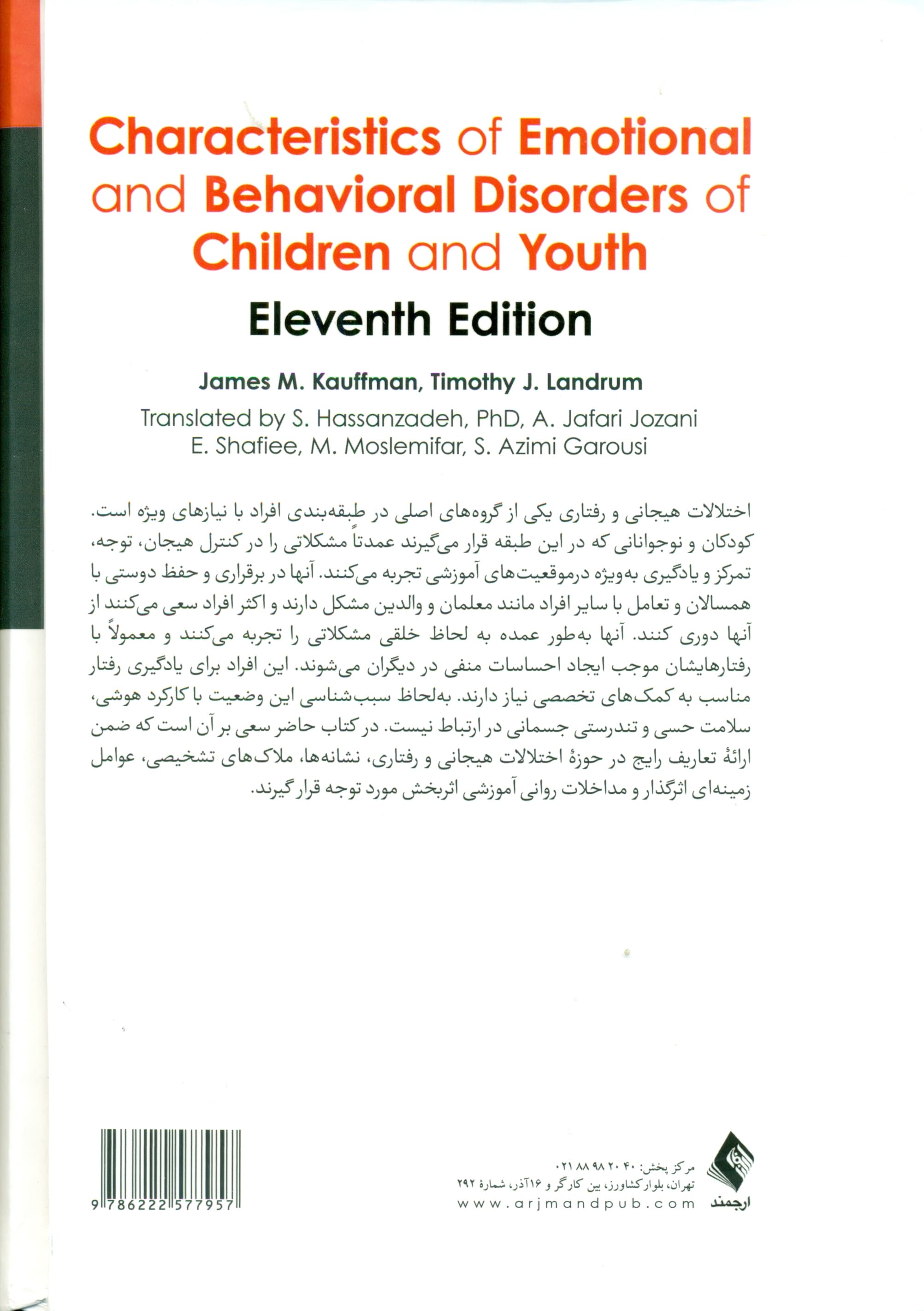 اختلالات هیجانی و رفتاری در کودکان و نوجوانان