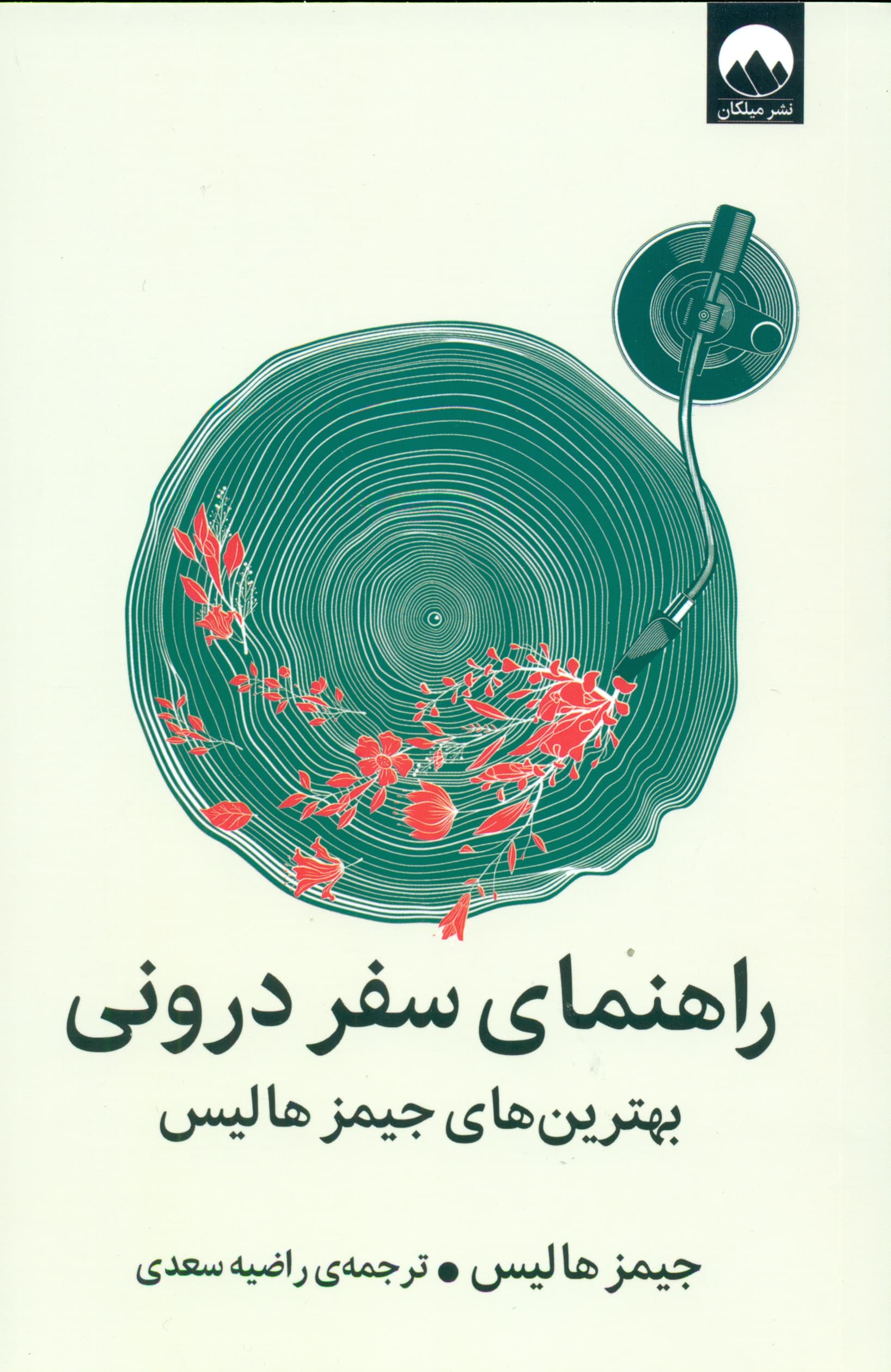 راهنمای سفر درونی (بهترینهای جیمز هالیس)