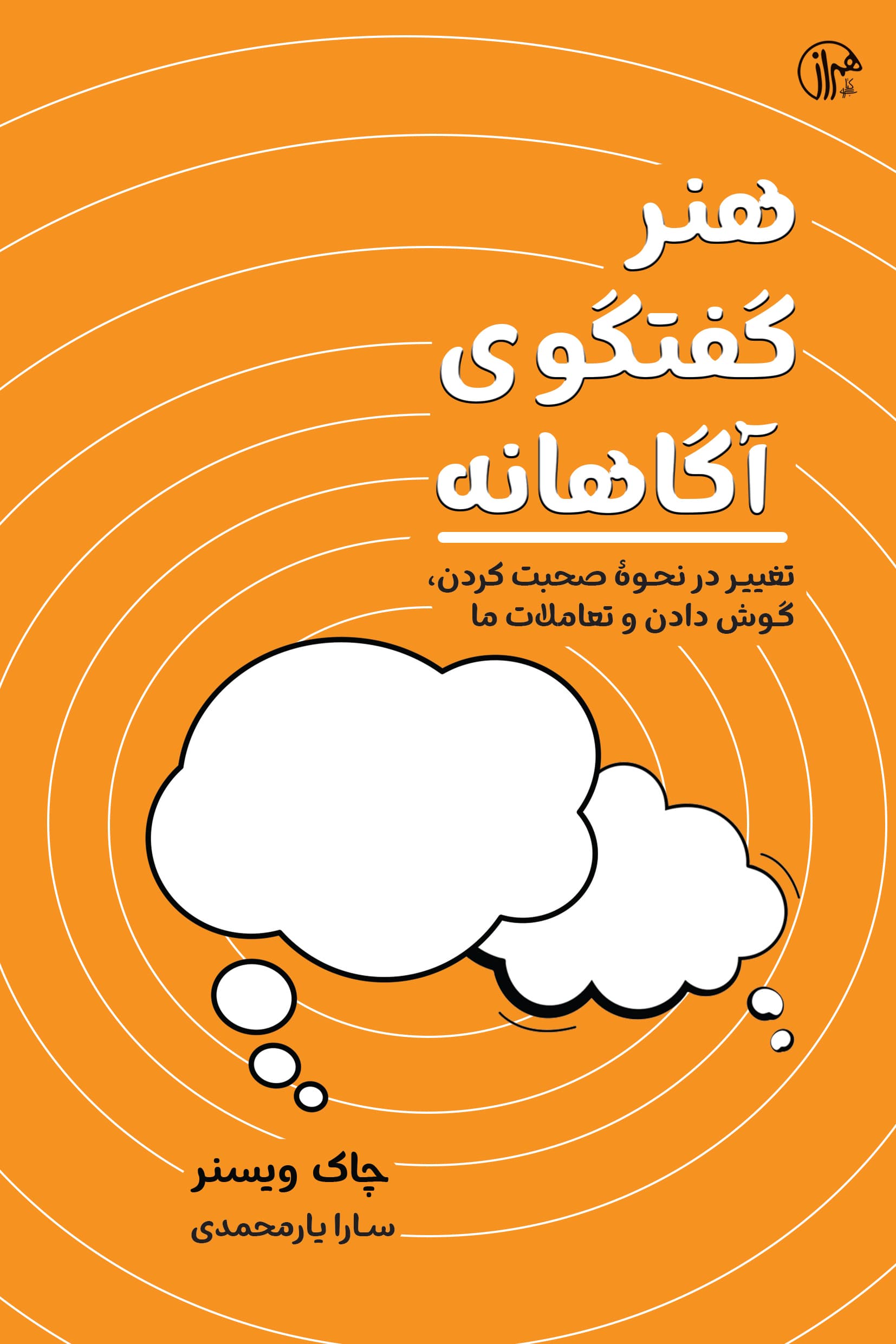 هنر گفتگوی آگاهانه (تغییر در نحوه صحبت کردن گوش دادن و تعاملات ما)