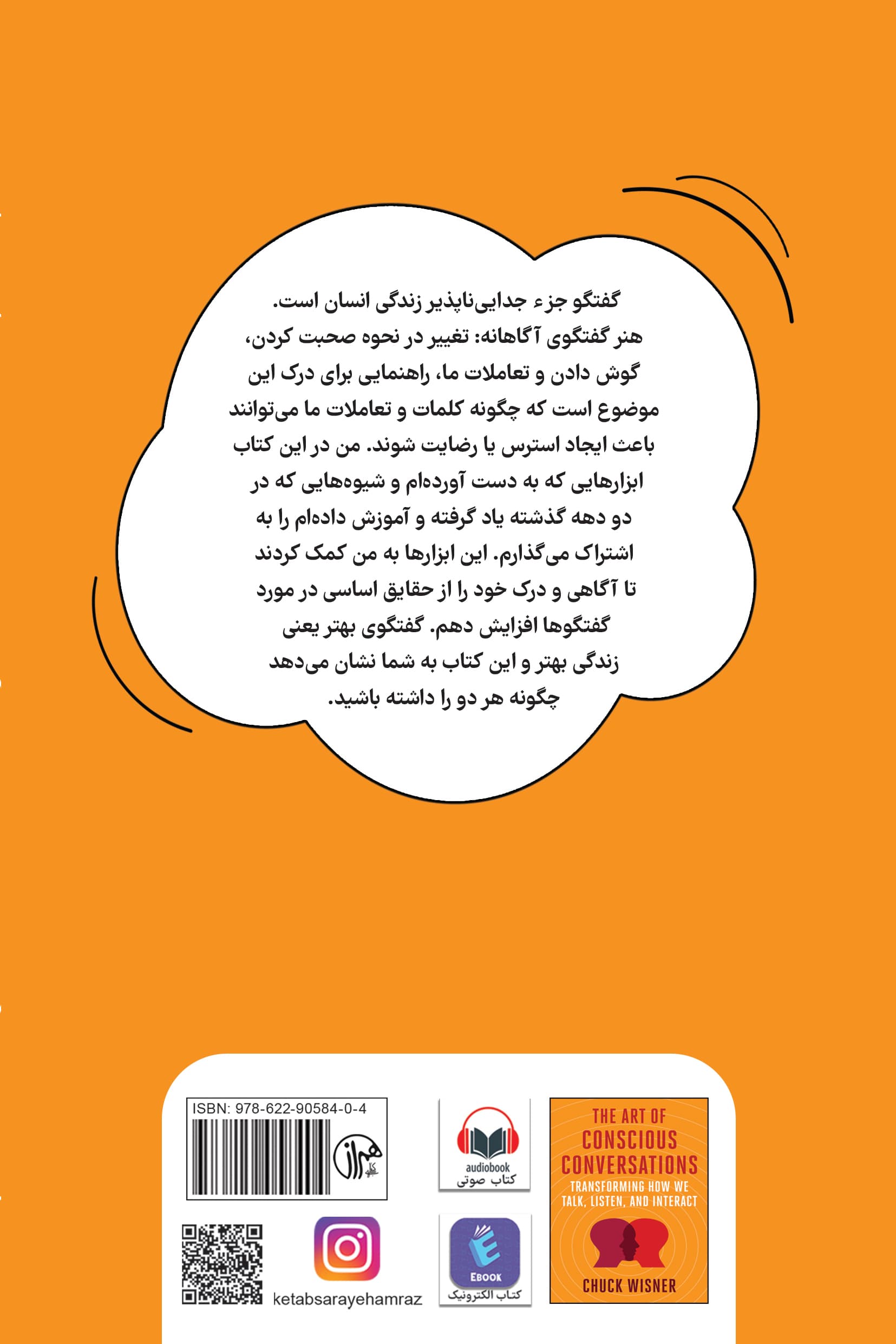 هنر گفتگوی آگاهانه (تغییر در نحوه صحبت کردن گوش دادن و تعاملات ما)