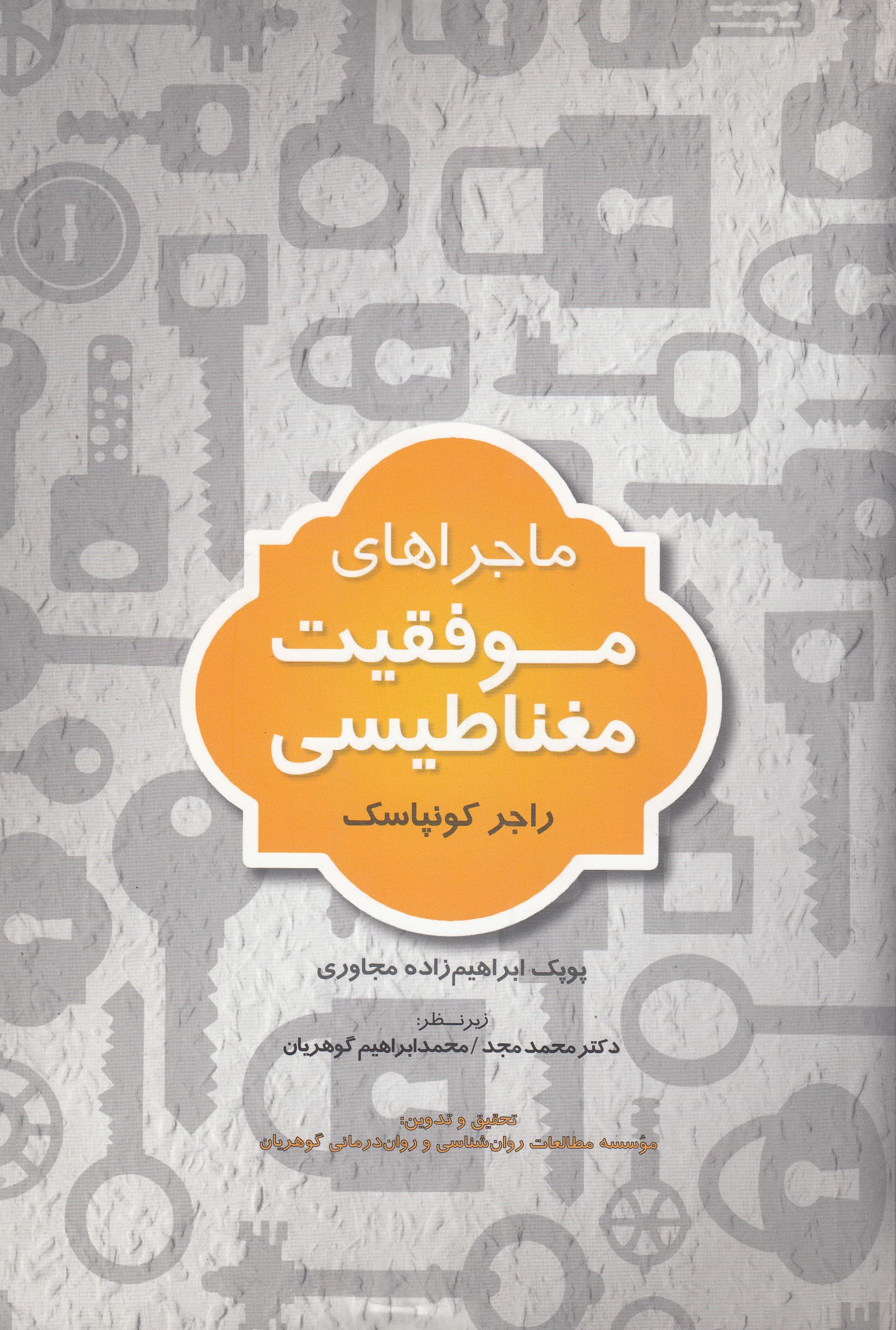 ماجراهای موفقیت مغناطیسی (مجموعه داستانهایی برای موفقیت و قانون جذب)