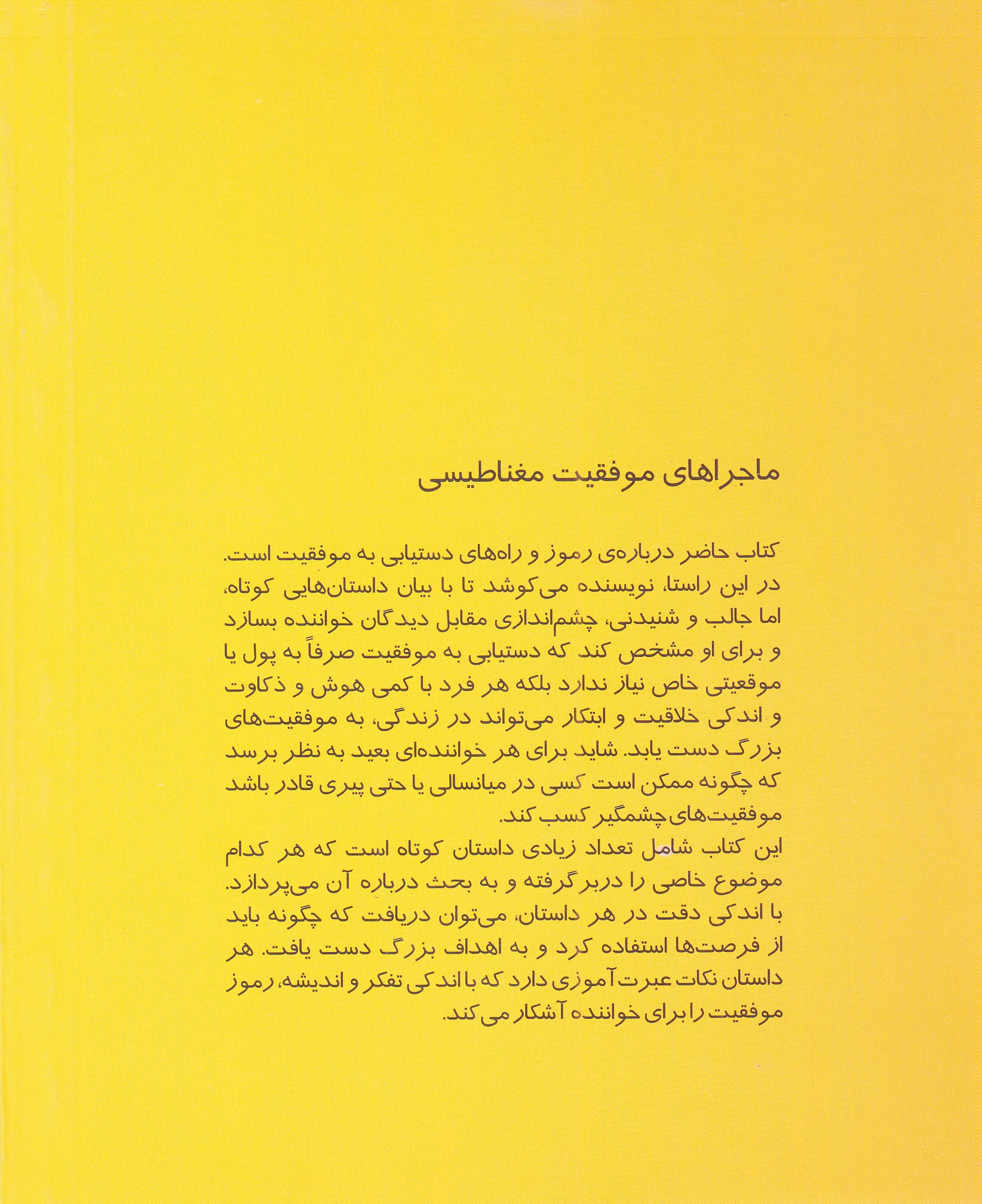 ماجراهای موفقیت مغناطیسی (مجموعه داستانهایی برای موفقیت و قانون جذب)