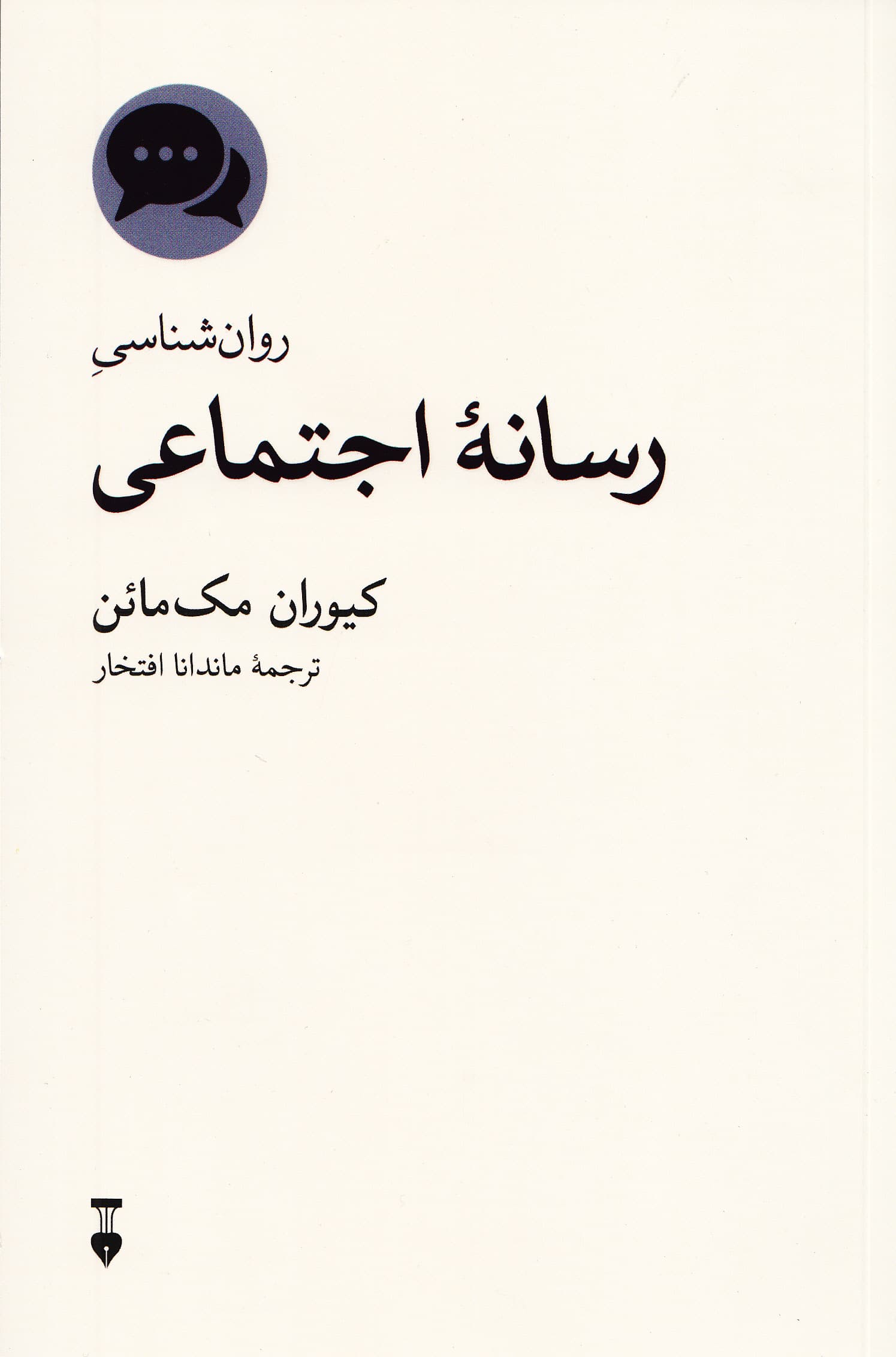 روانشناسی رسانه اجتماعی