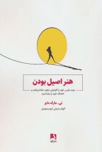 هنر اصیل بودن (عزت نفس خود را افزایش دهید شادتر باشید و اهداف خود را بشناسید)