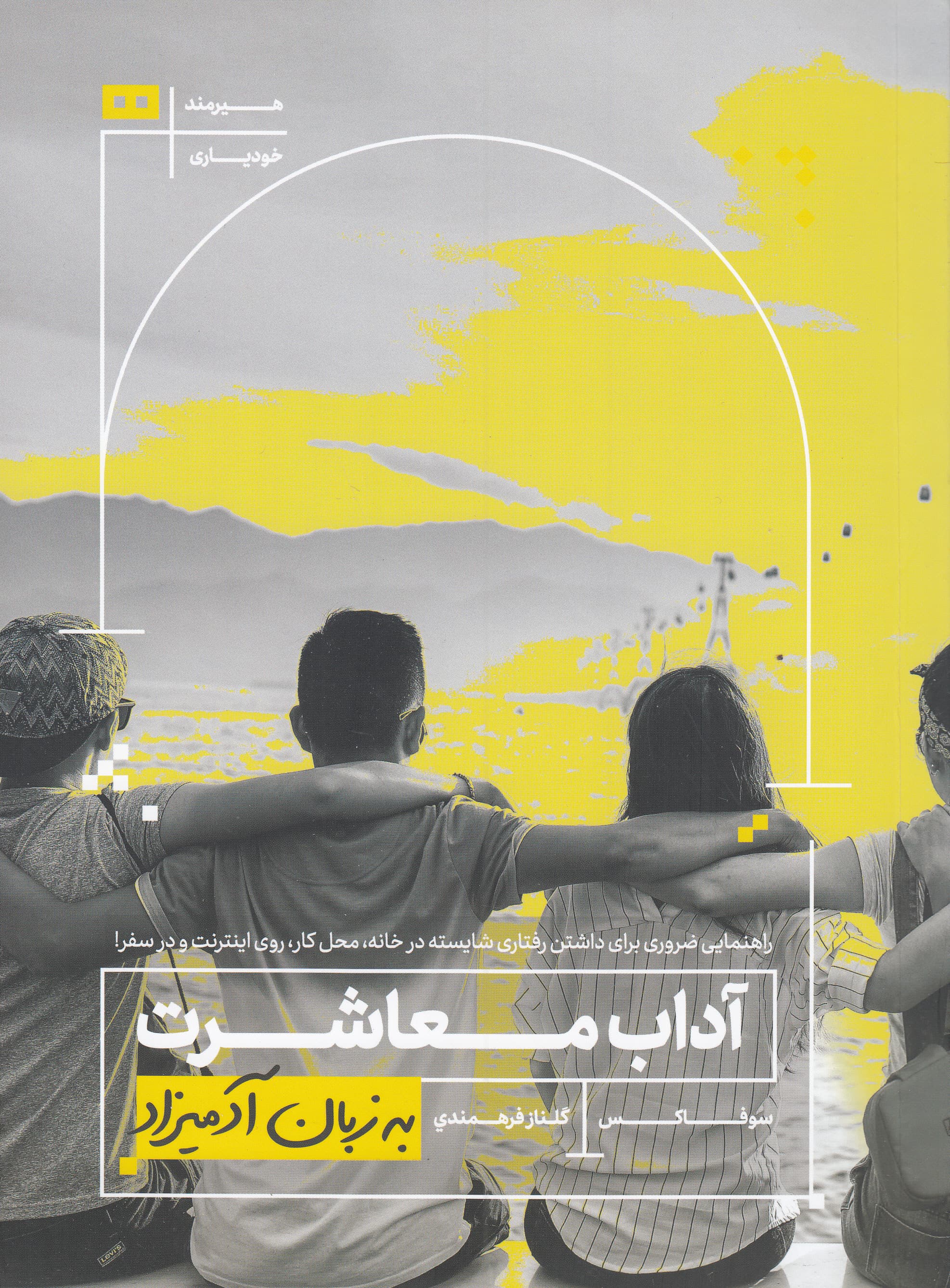 آداب معاشرت به زبان آدمیزاد