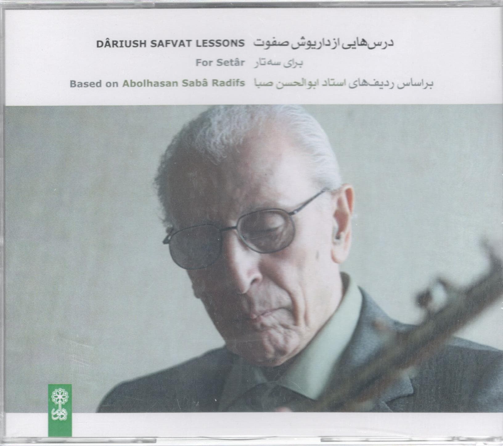 درسهایی از داریوش صفوت (برای 3 تار)