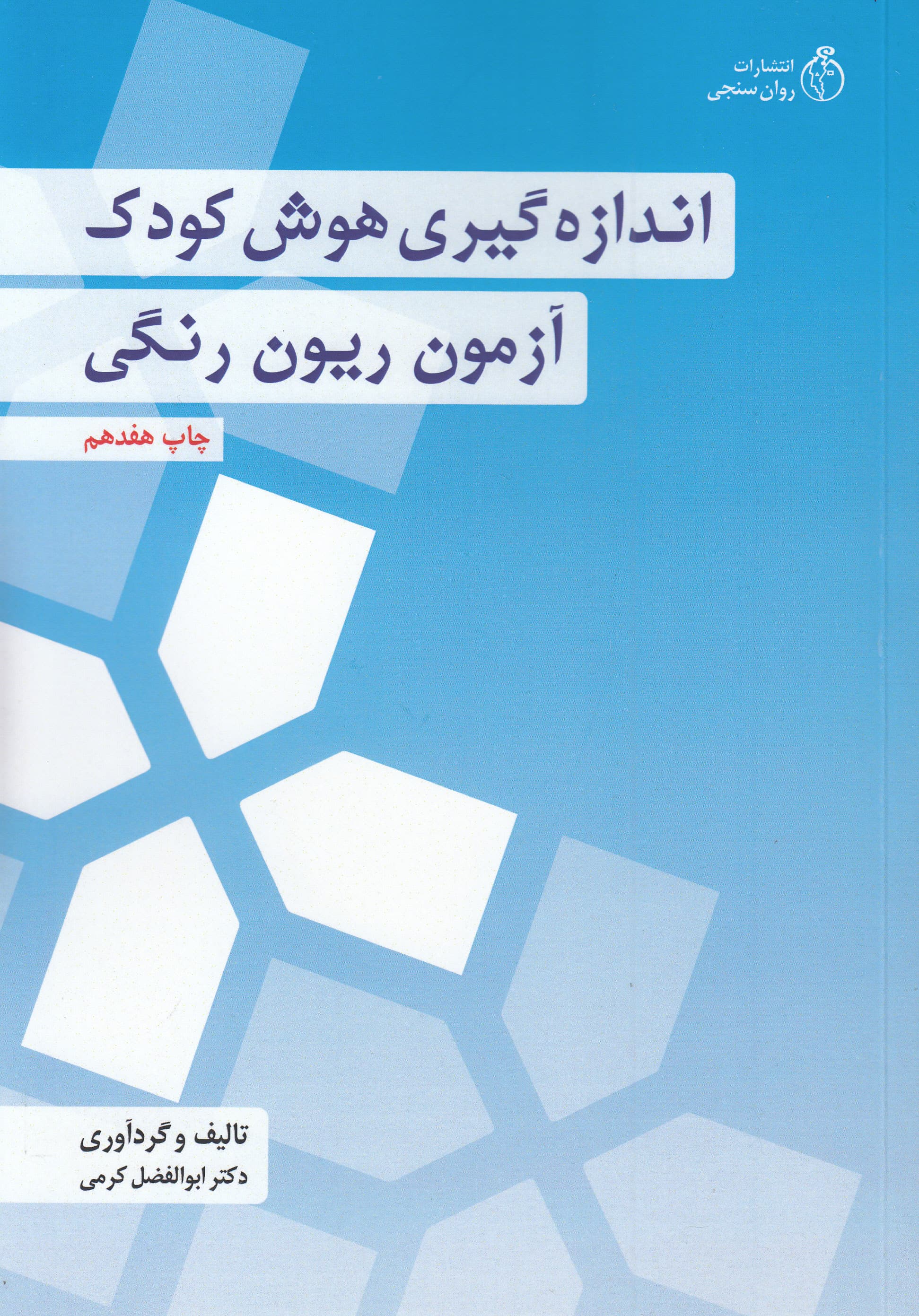 اندازهگیری هوش کودک 1 (آزمون ریون رنگی)
