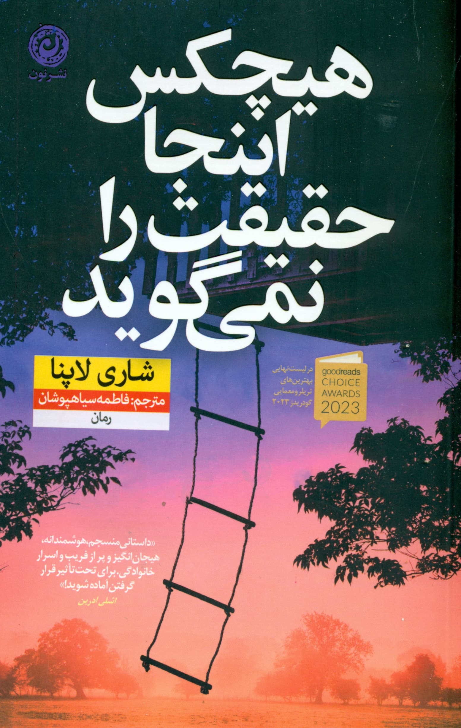 هیچکس اینجا حقیقت را نمیگوید