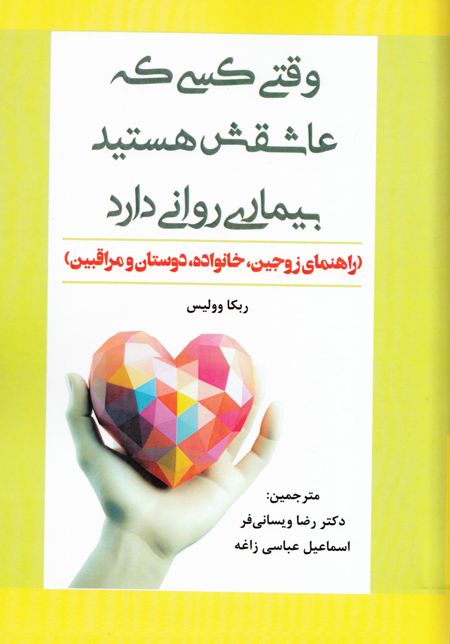 وقتی کسی که عاشقش هستید بیماری روانی دارد (راهنمای زوجین خانواده دوستان و مراقبین)