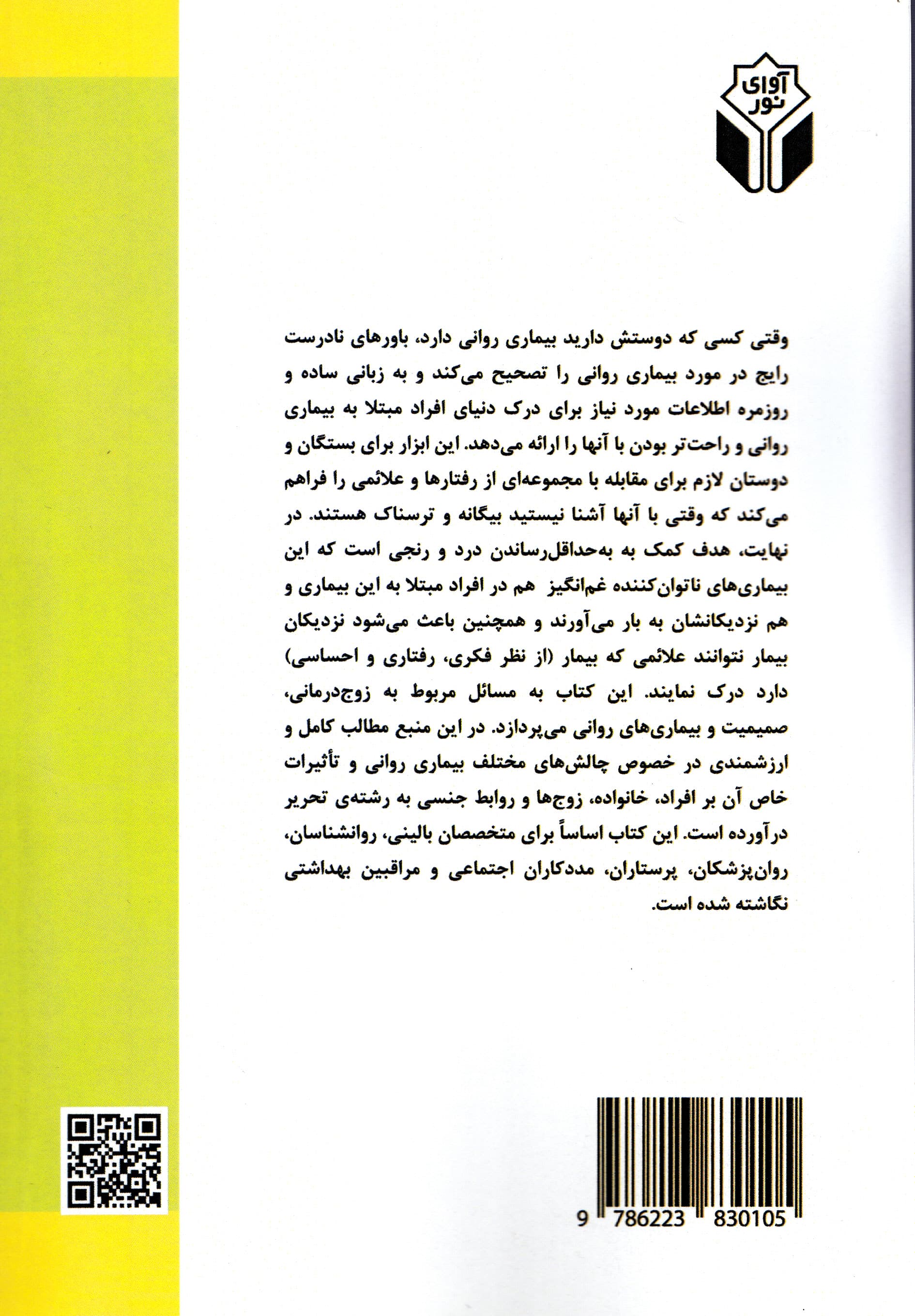 وقتی کسی که عاشقش هستید بیماری روانی دارد (راهنمای زوجین خانواده دوستان و مراقبین)