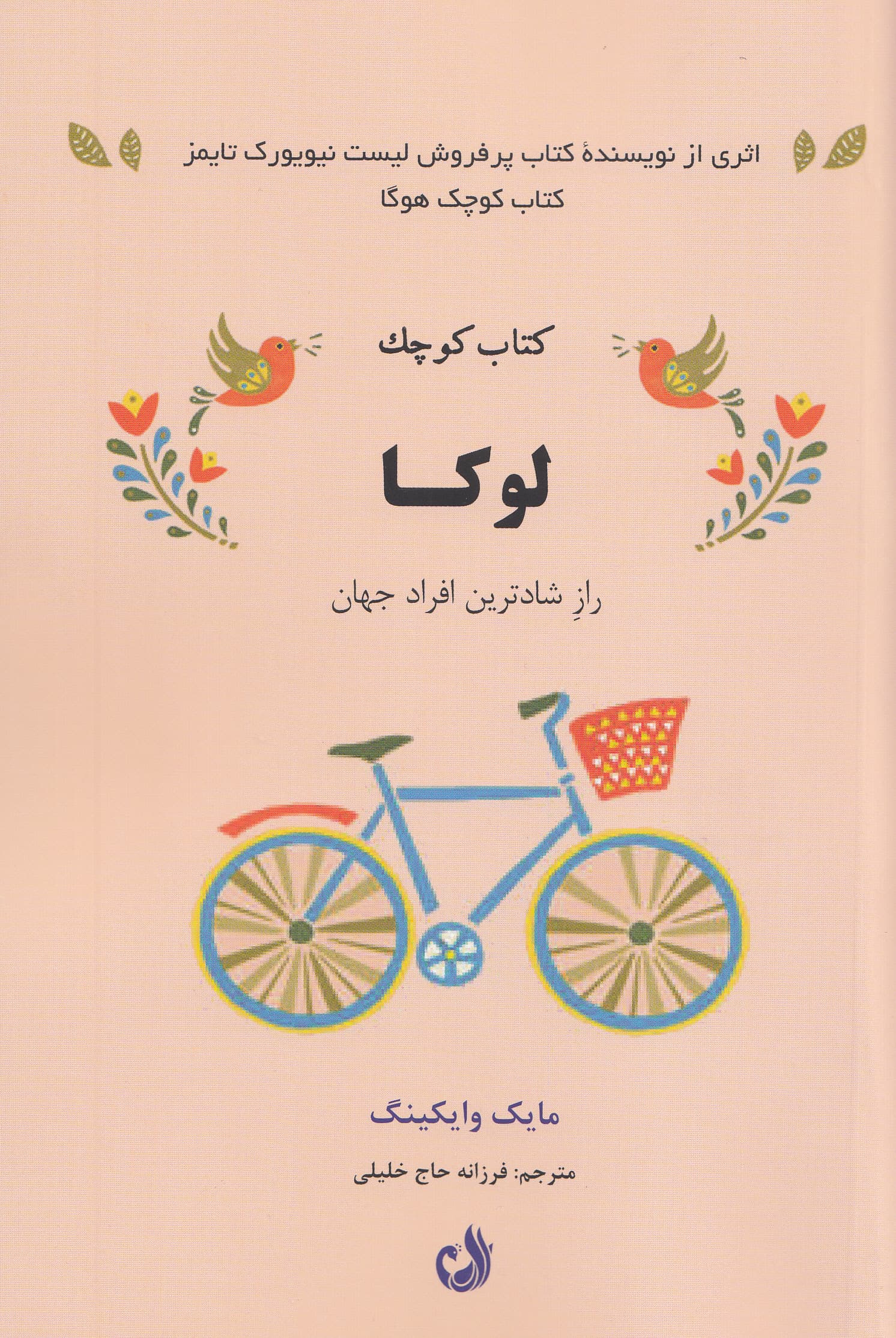 کتاب کوچک لوکا (راز شادترین مردم جهان)