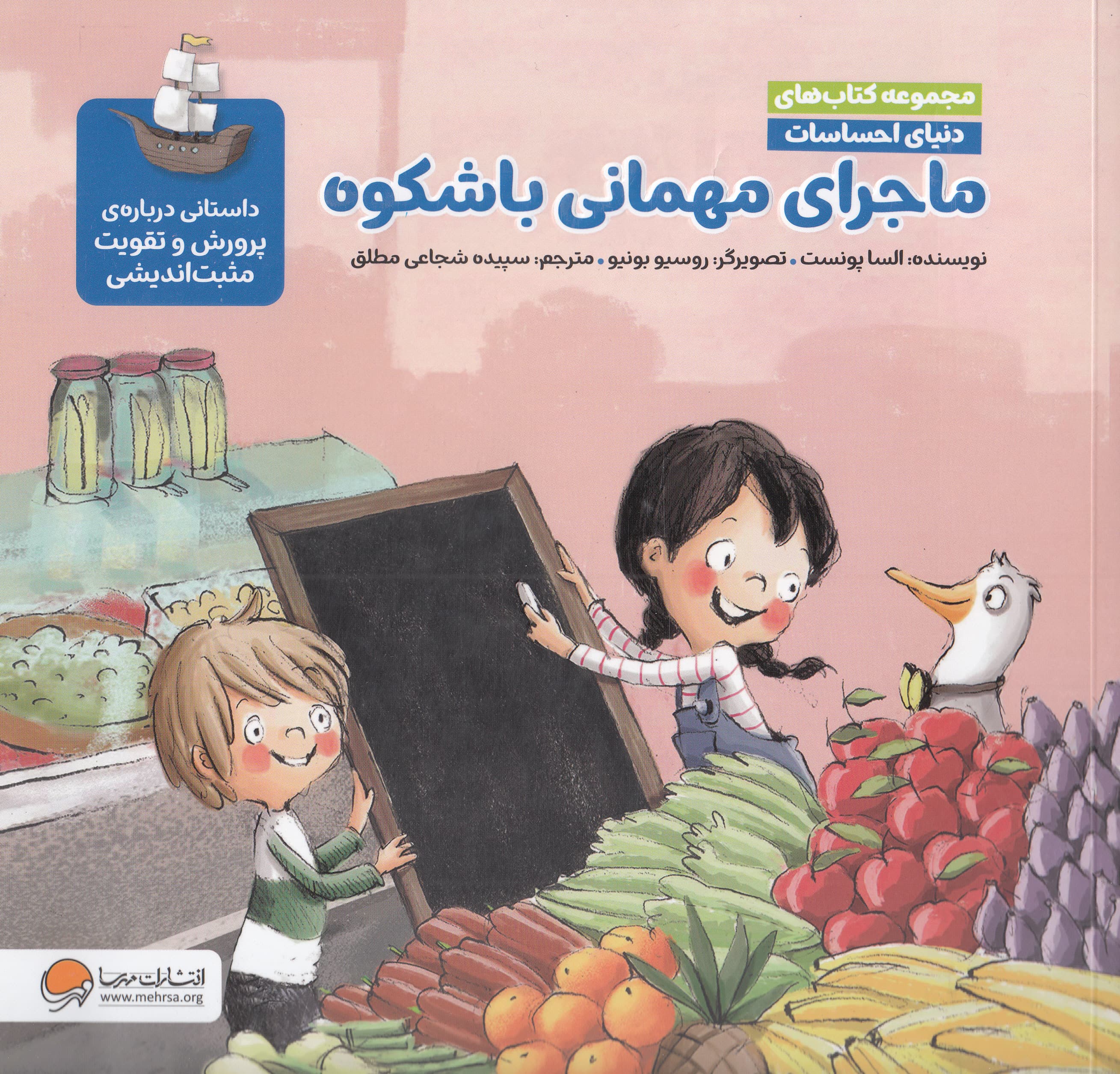 ماجرای مهمانی باشکوه (داستانی درباره شادی و مثبتاندیشی)