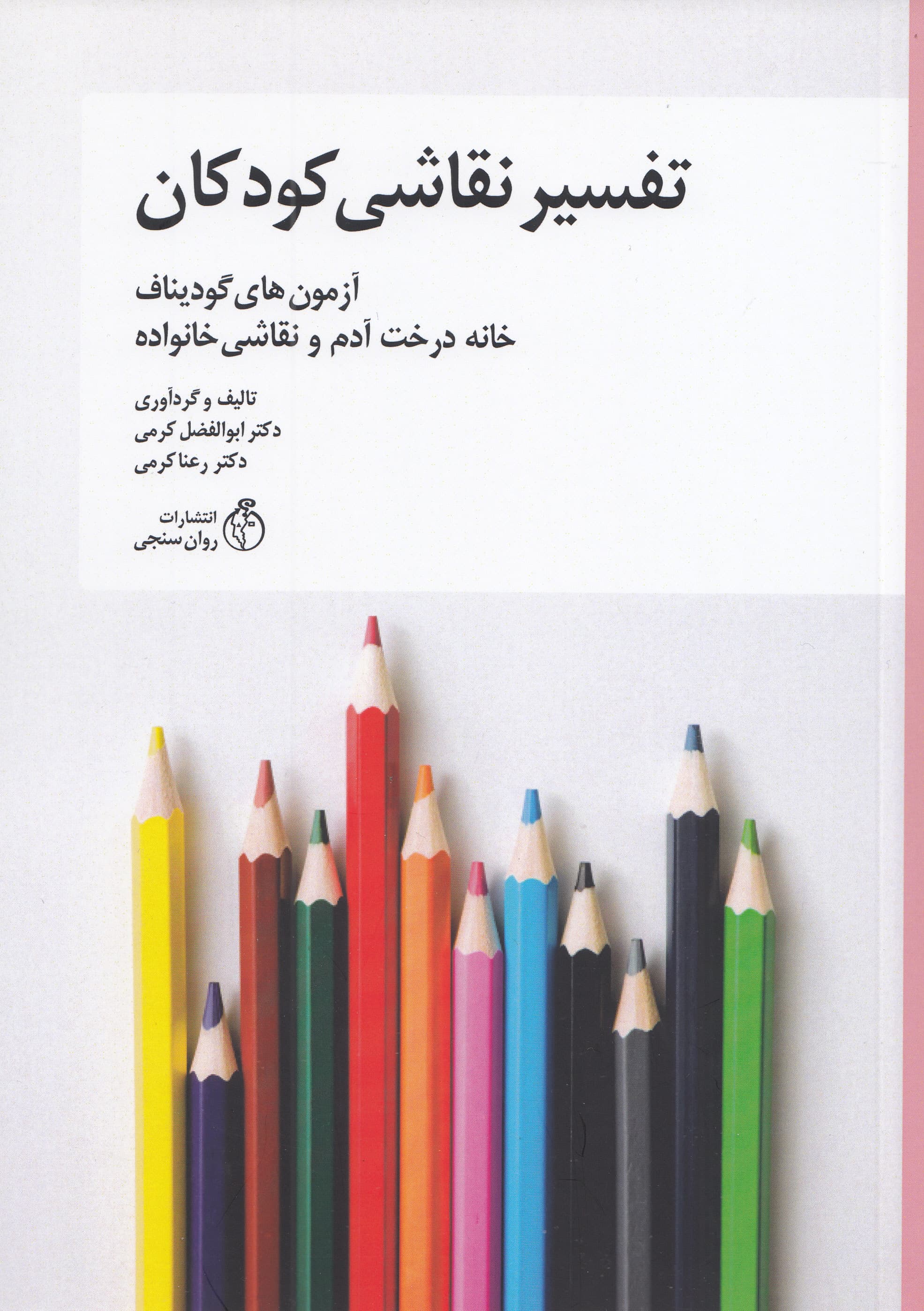 تفسیر نقاشی کودکان (آزمونهای گودیناف خانه درخت آدم و نقاشی خانواده)