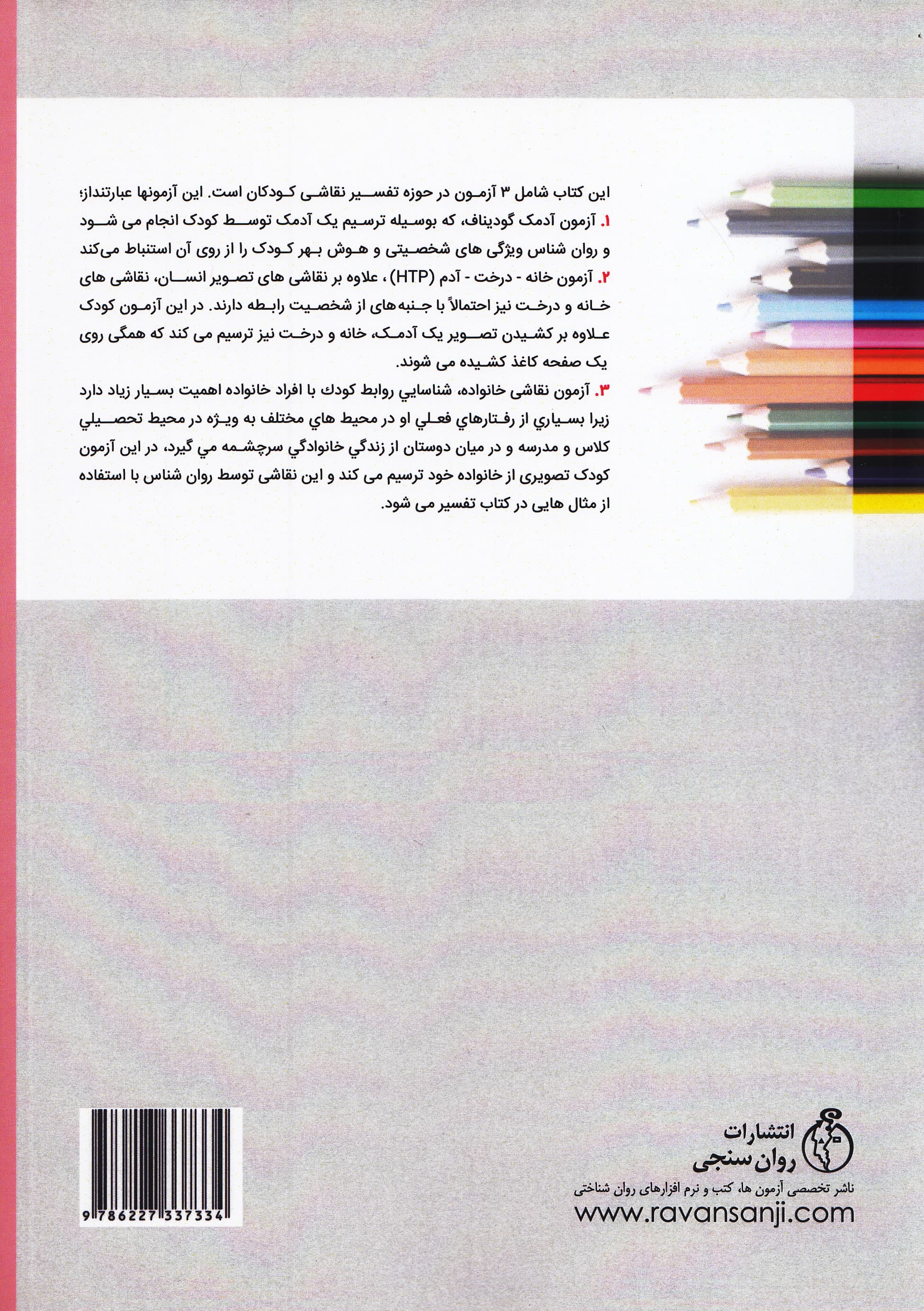 تفسیر نقاشی کودکان (آزمونهای گودیناف خانه درخت آدم و نقاشی خانواده)