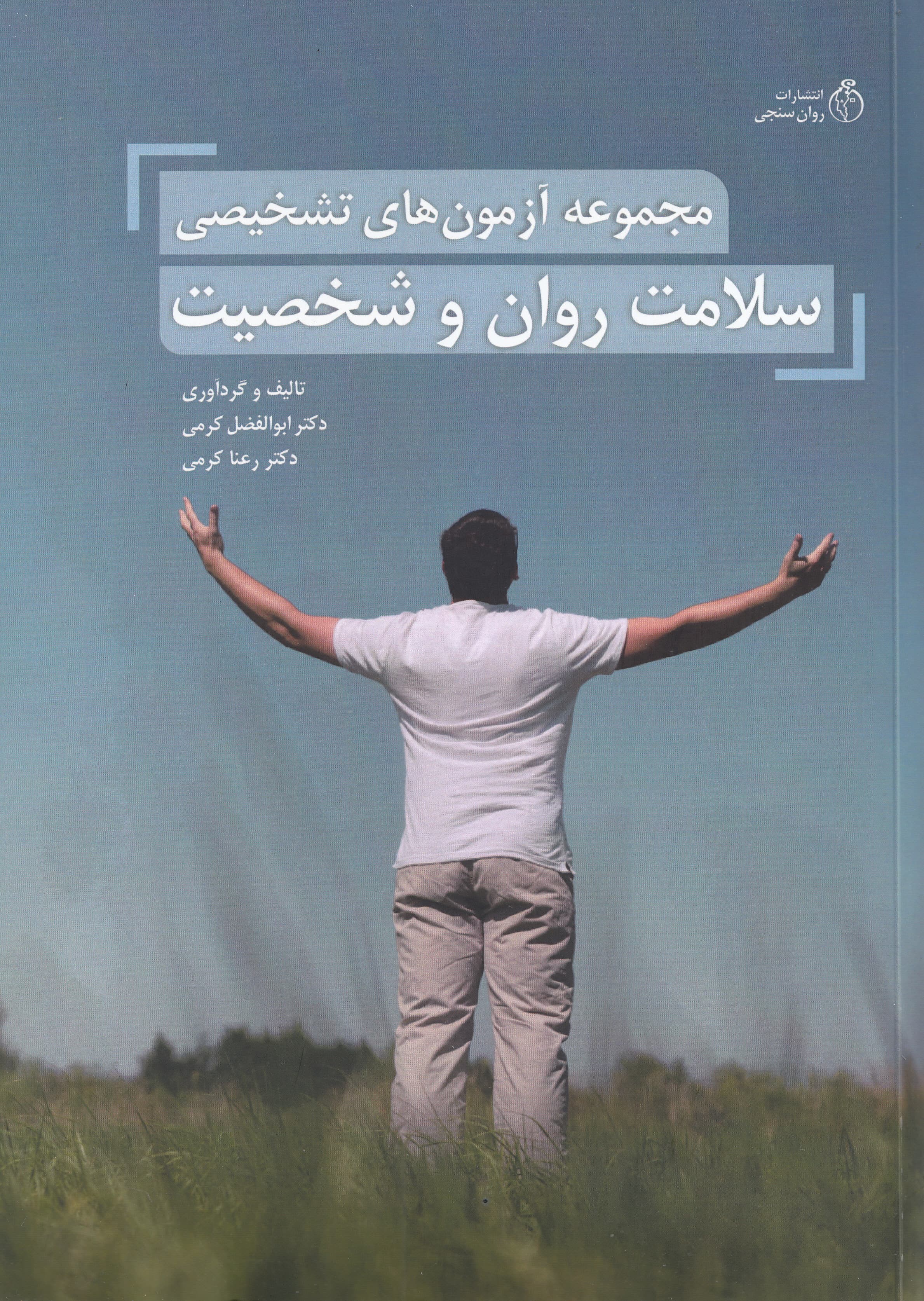 مجموعه آزمونهای تشخیصی سلامت روان و شخصیت