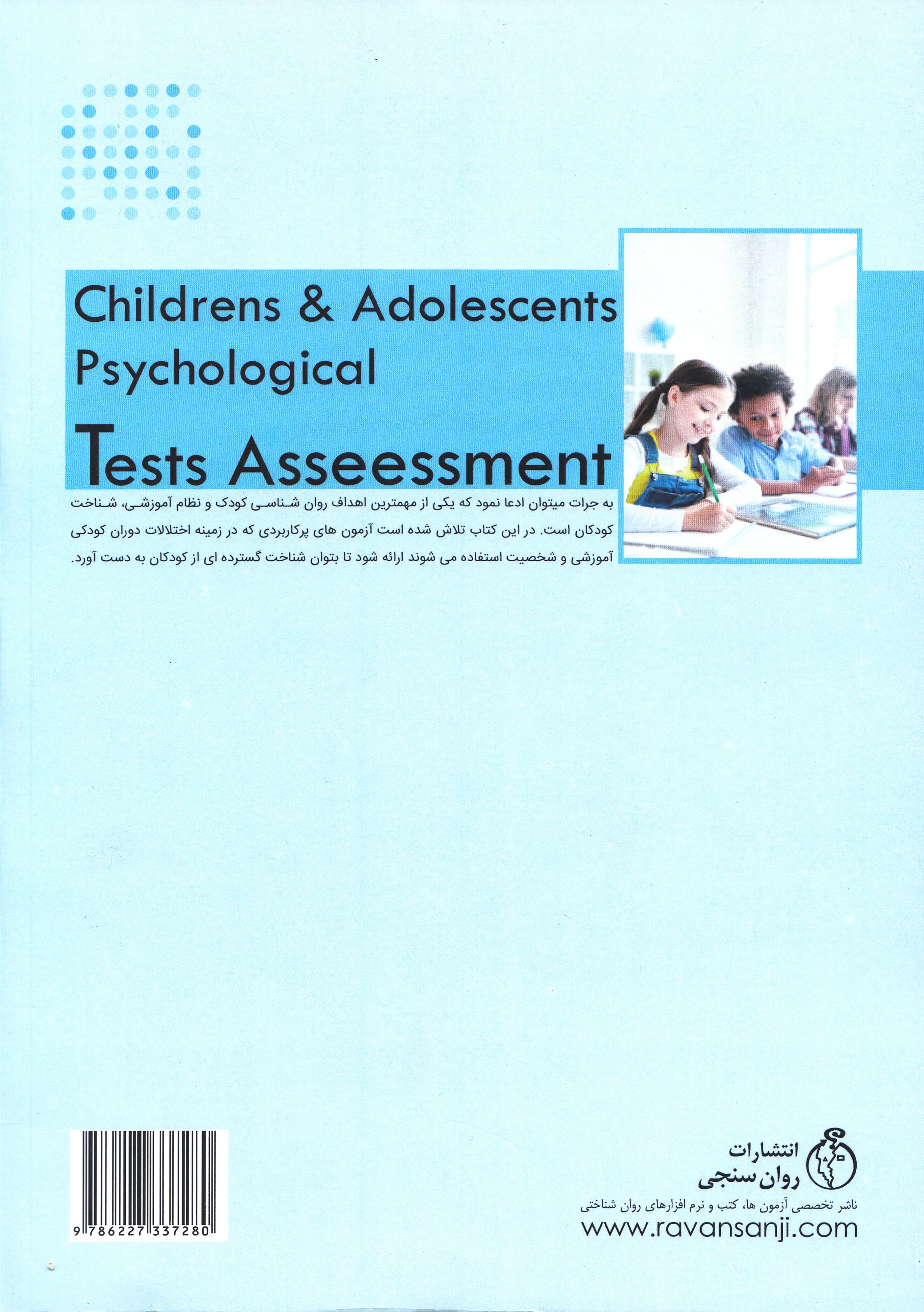 مجموعه آزمونهای سنجش روانشناختی کودکان و نوجوانان (در حوزه مدارس و مراکز مشاوره)