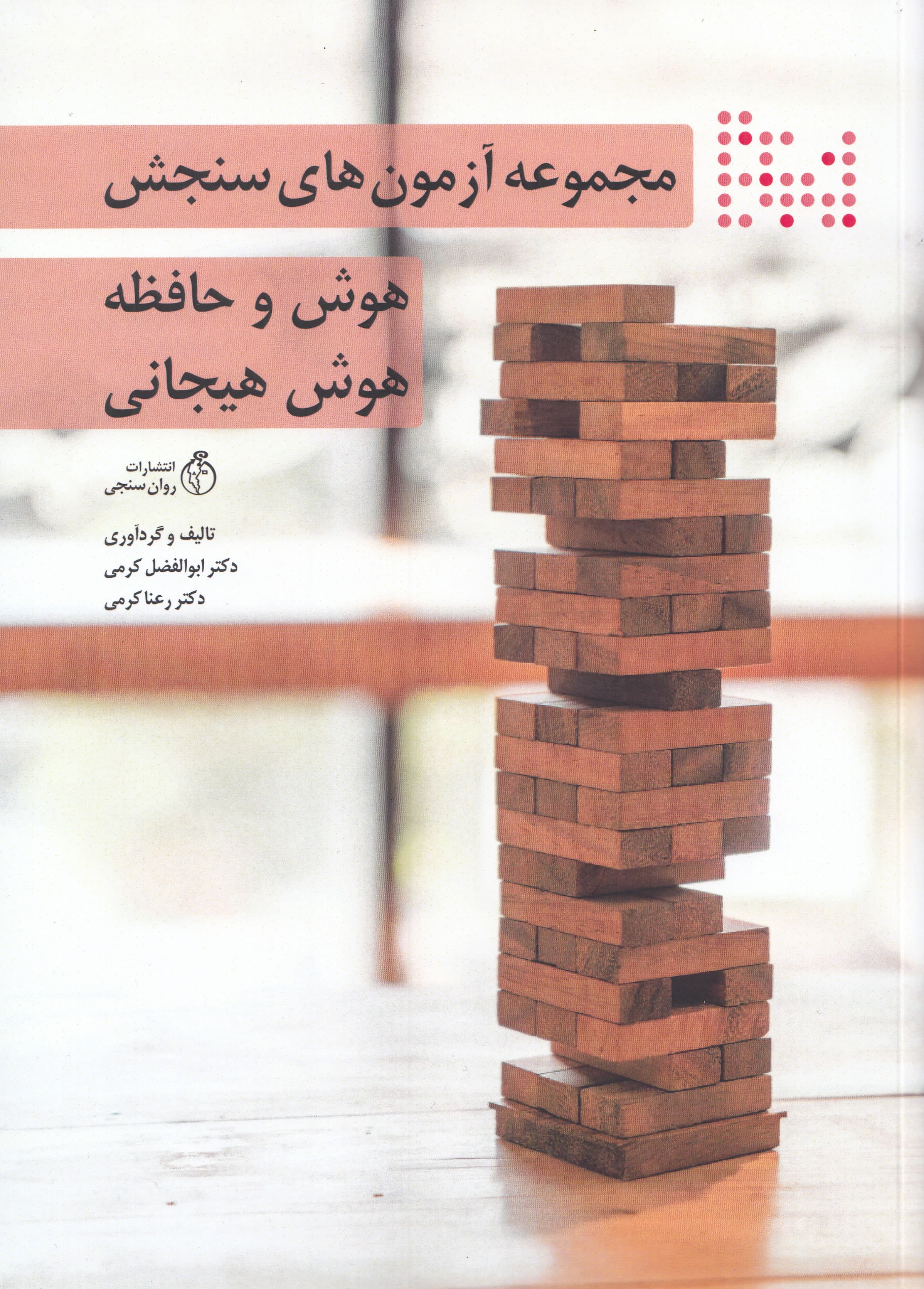 مجموعه آزمونهای سنجش هوشبهر حافظه و هوش هیجانی