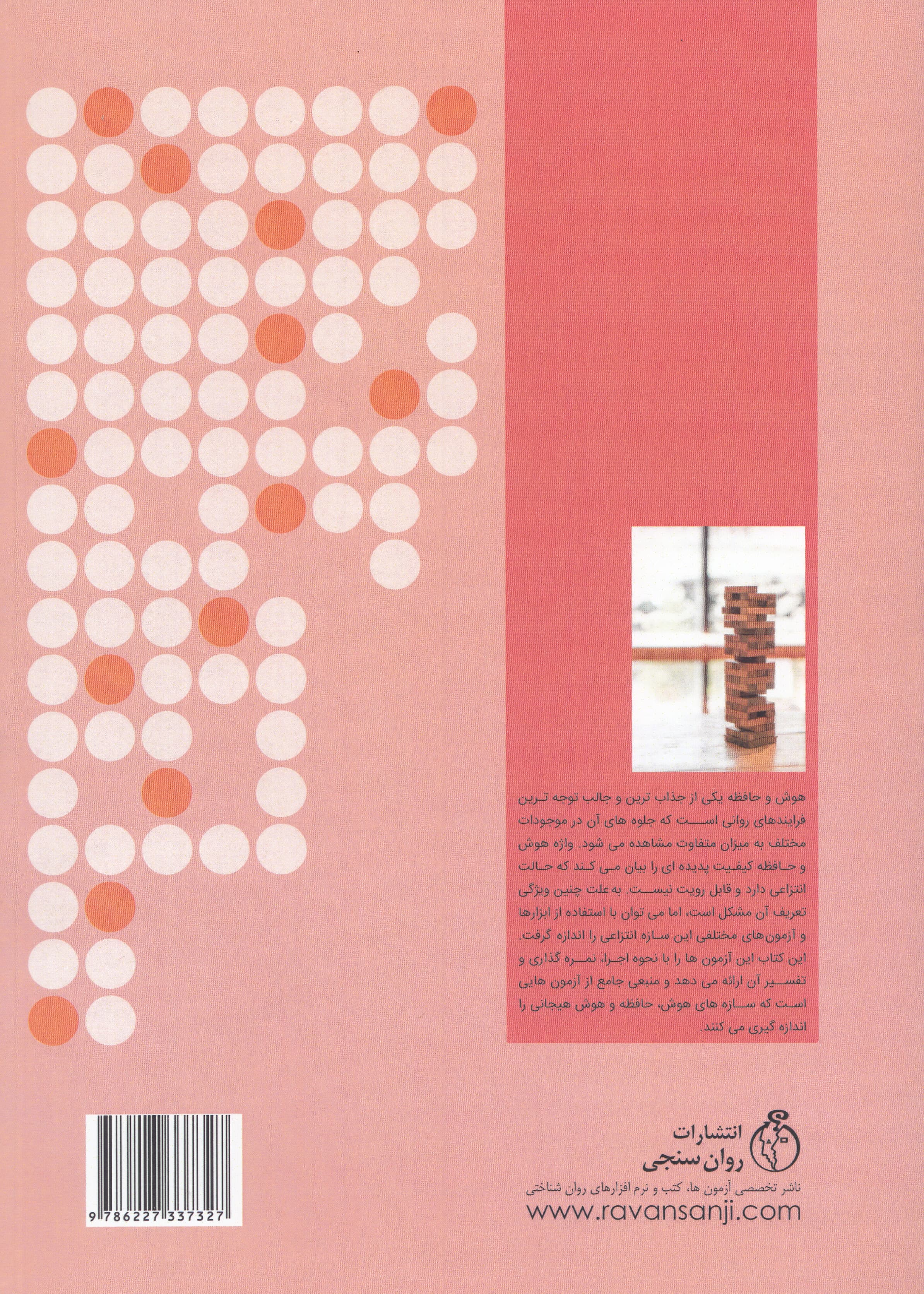 مجموعه آزمونهای سنجش هوشبهر حافظه و هوش هیجانی