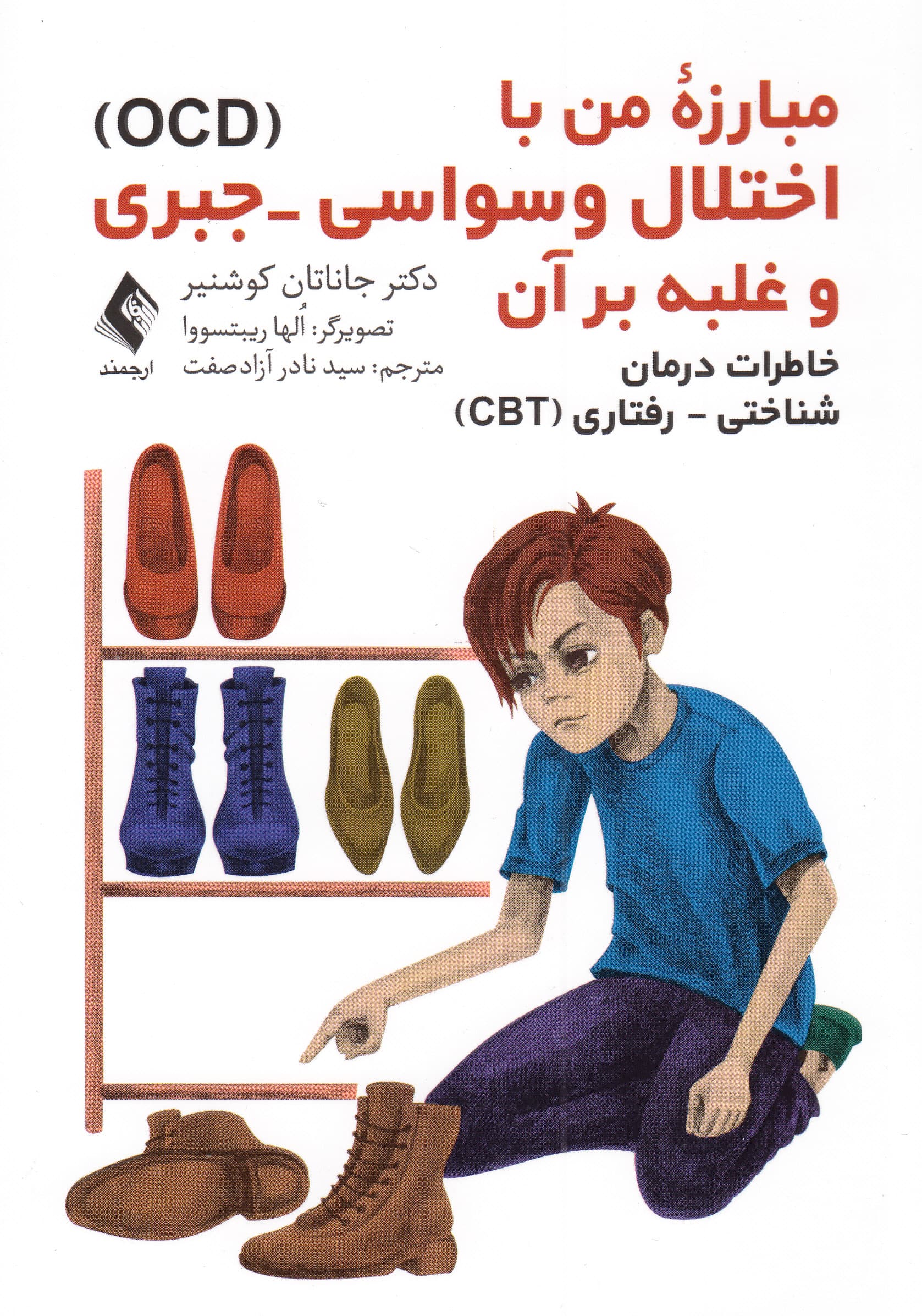 مبارزه من با اختلال وسواسی  جبری OCD و غلبه بر آن (خاطرات درمان شناختی رفتاری CBT)